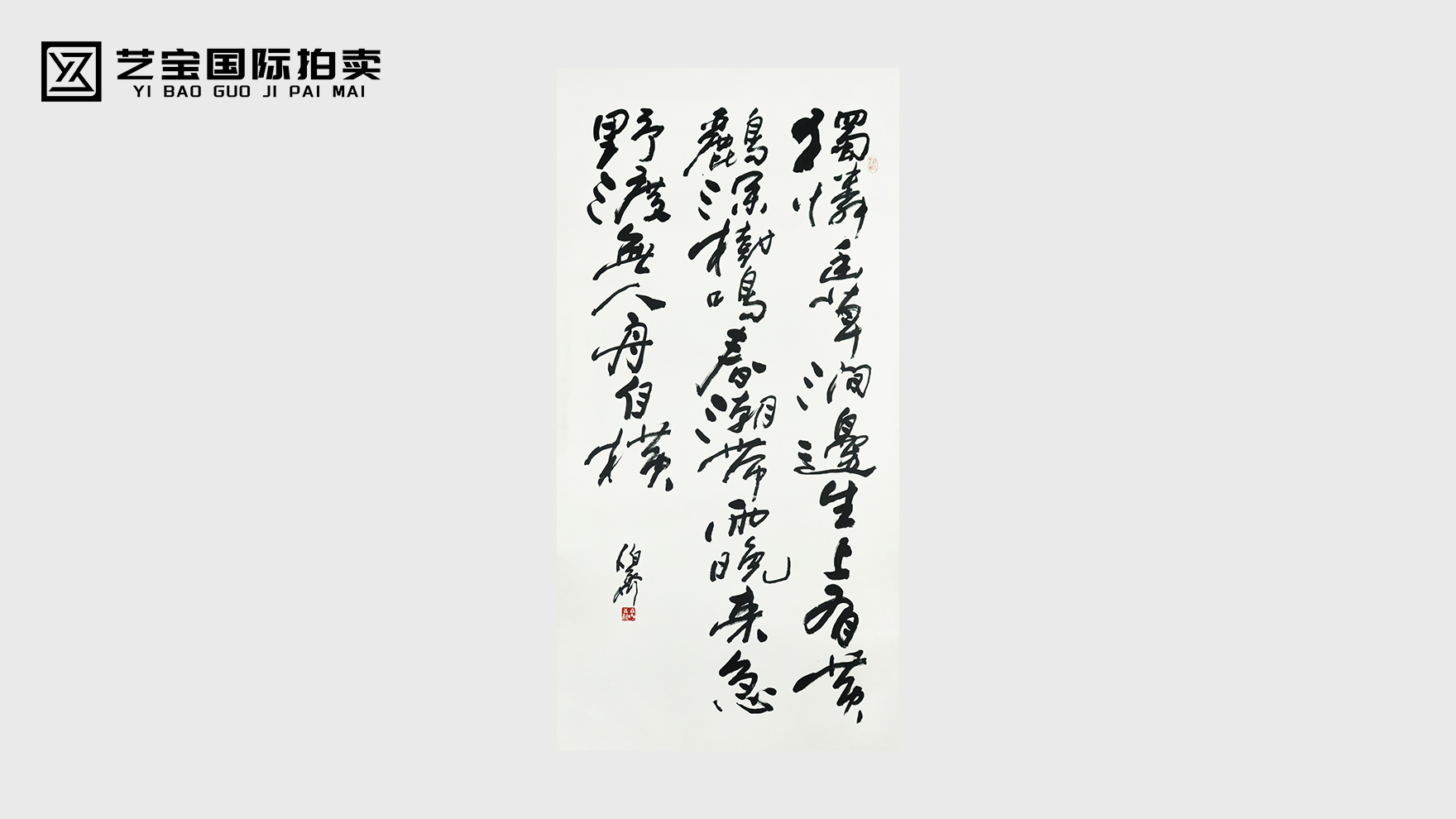 熊伯齐《滁州西涧书法》