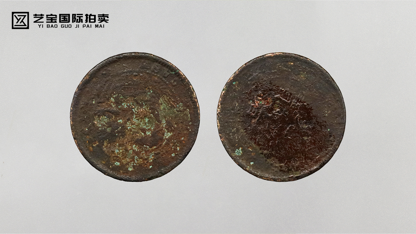 光绪元宝一枚