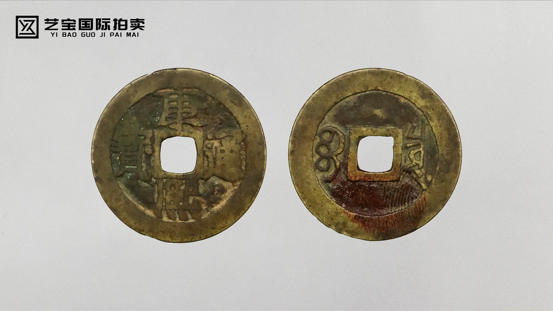 康熙通宝