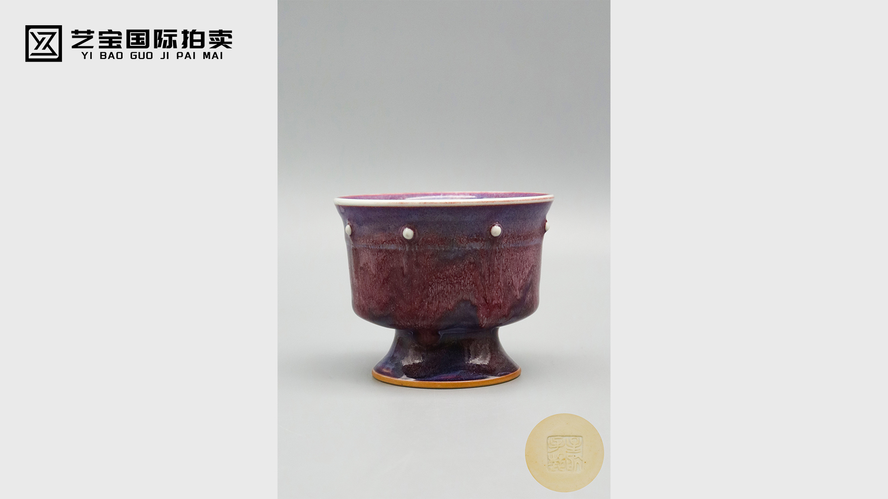 任星航钧釉高足鼓钉杯