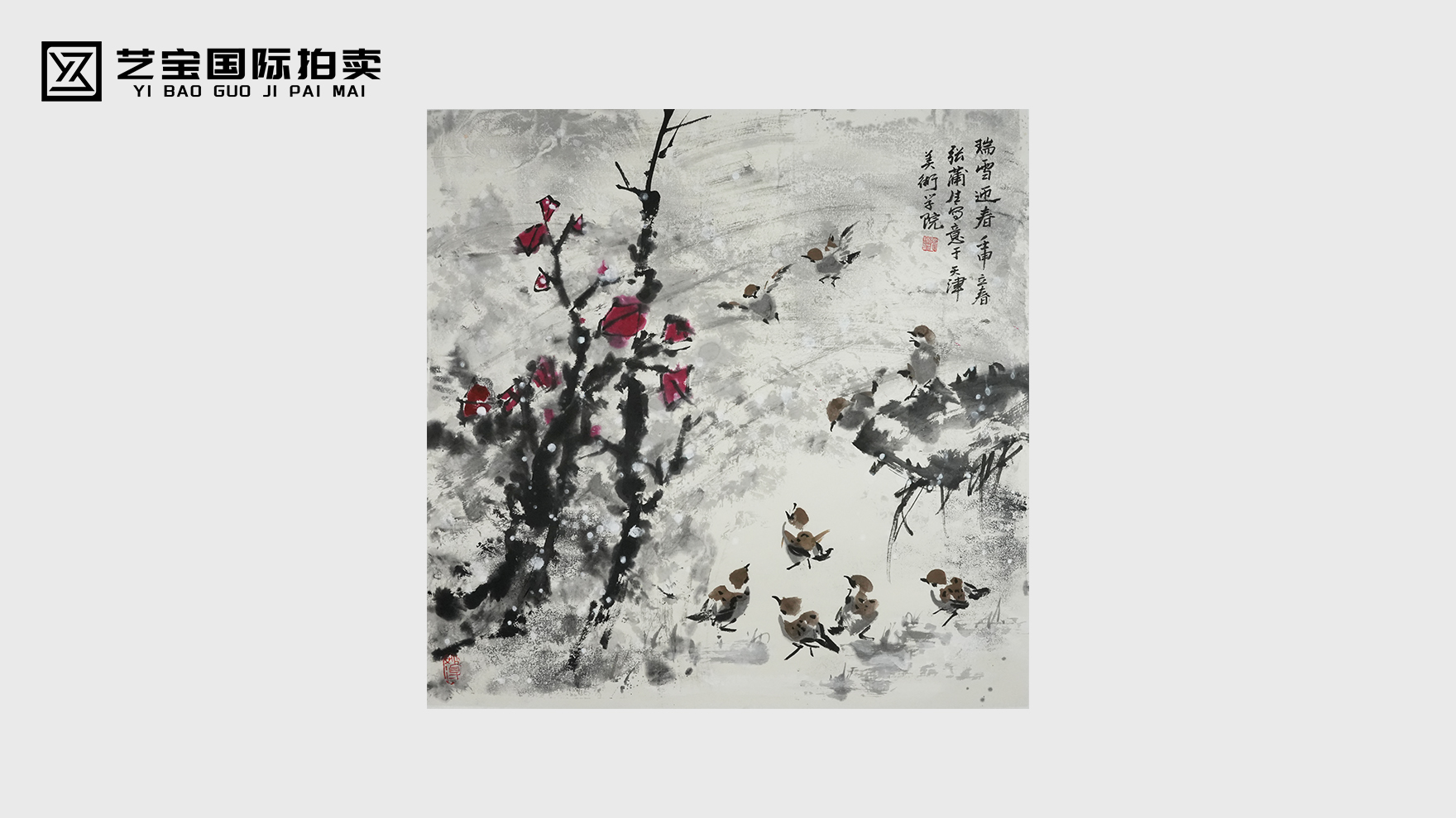 张蒲生《瑞雪迎春》