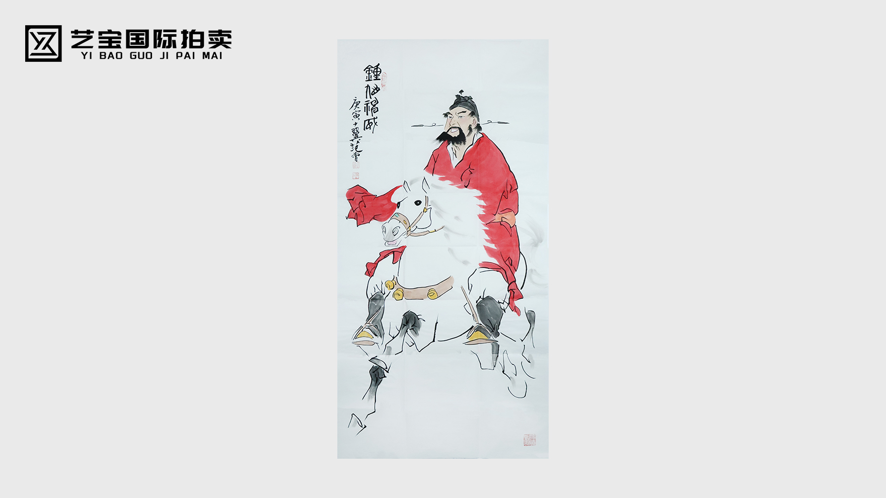范曾款《钟馗人物画》