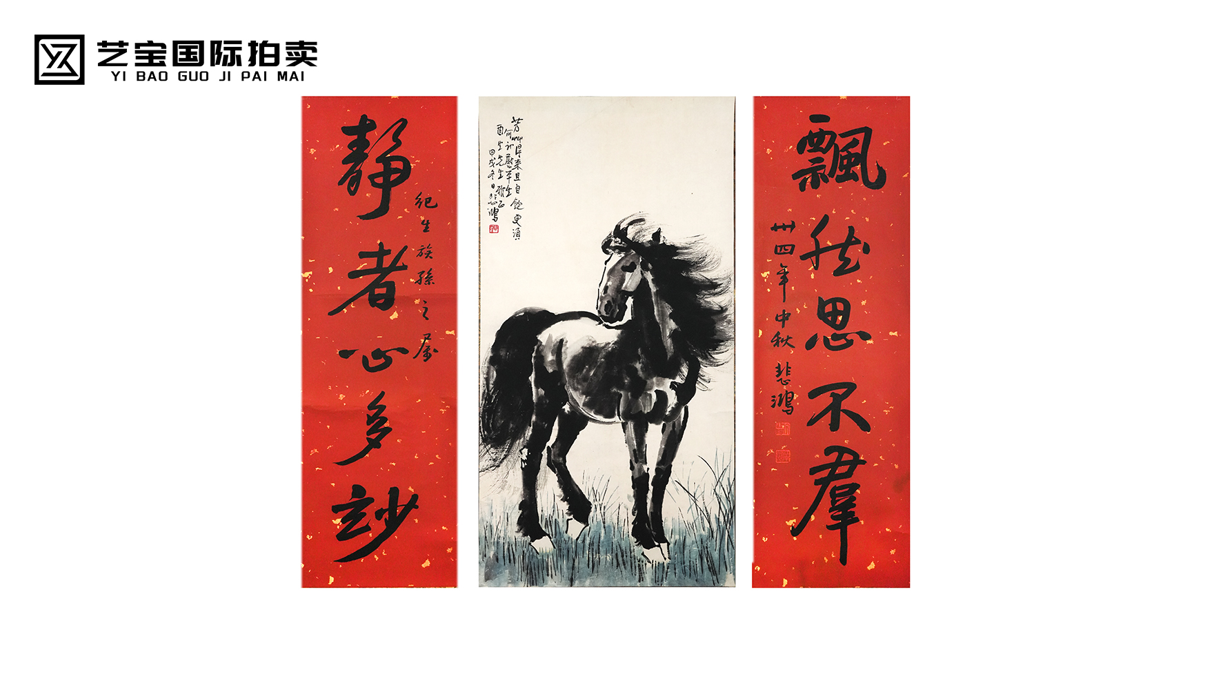 徐悲鸿《名骏图》中堂
