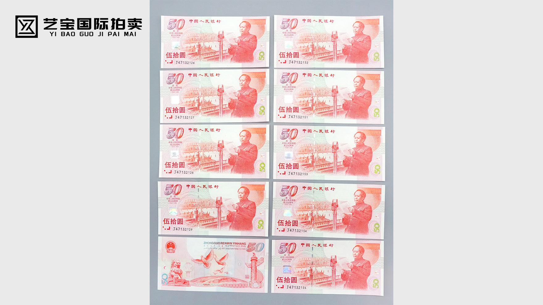 建国五十周年五十元纪念钞十张一组
