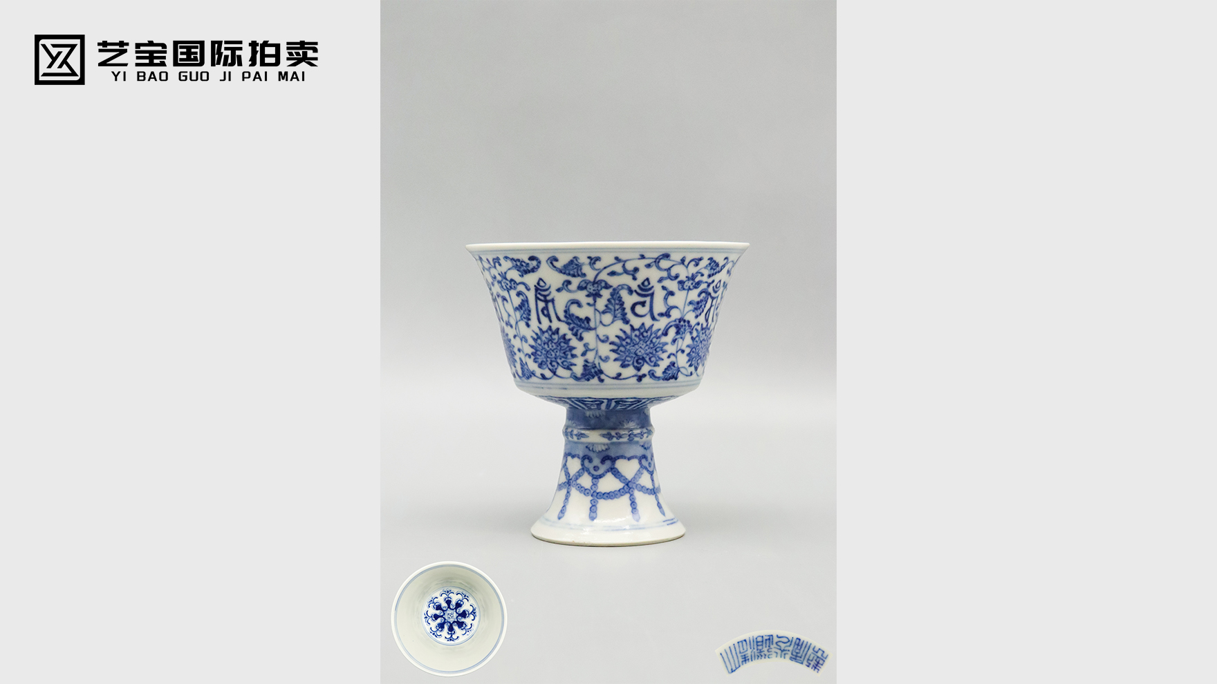 道光青花缠枝莲托八宝高足杯