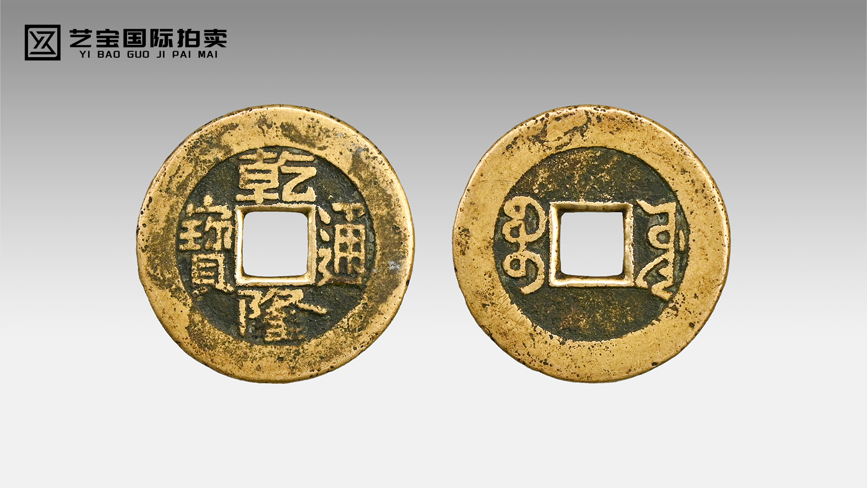 乾隆通宝：一枚古钱，藏尽康乾盛世风华