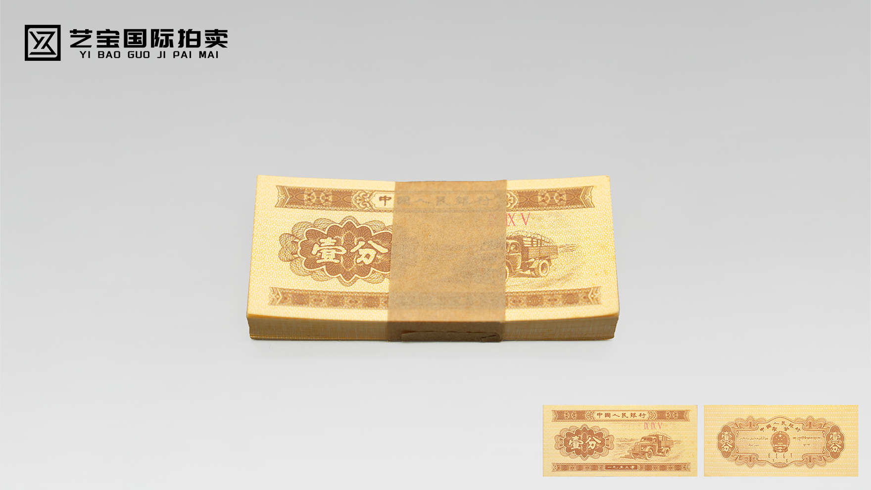 第二套人民币壹分纸币整刀：方寸之间的时代履痕