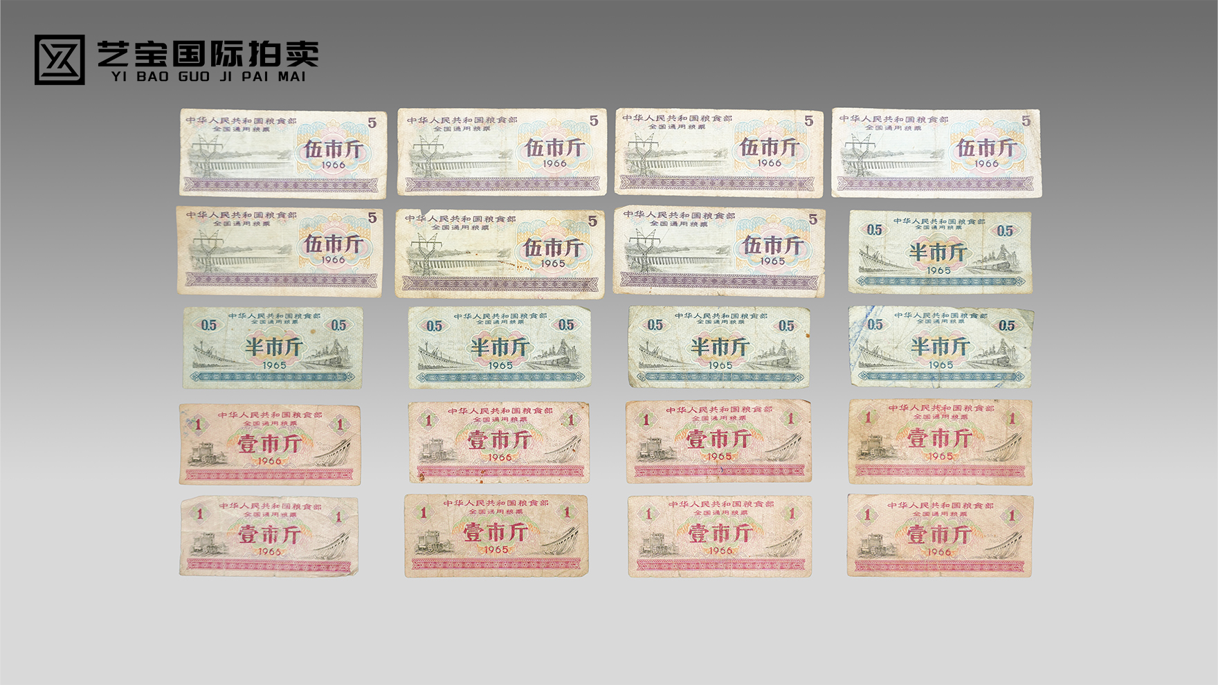 全国通用粮票一组（1965/1966 年版）：方寸纸票里的时代履痕