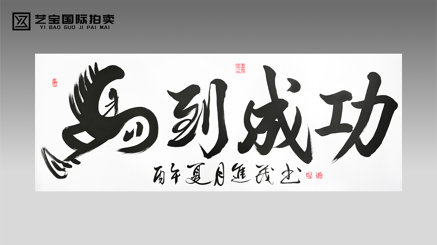 胡进茂《马到成功》2026年作