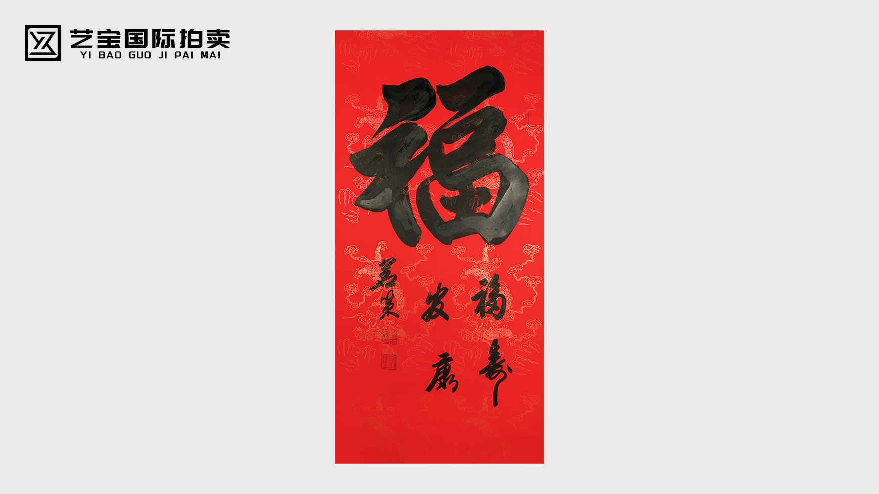 红韵墨香传吉庆 —— 杨茗策《福寿安康》