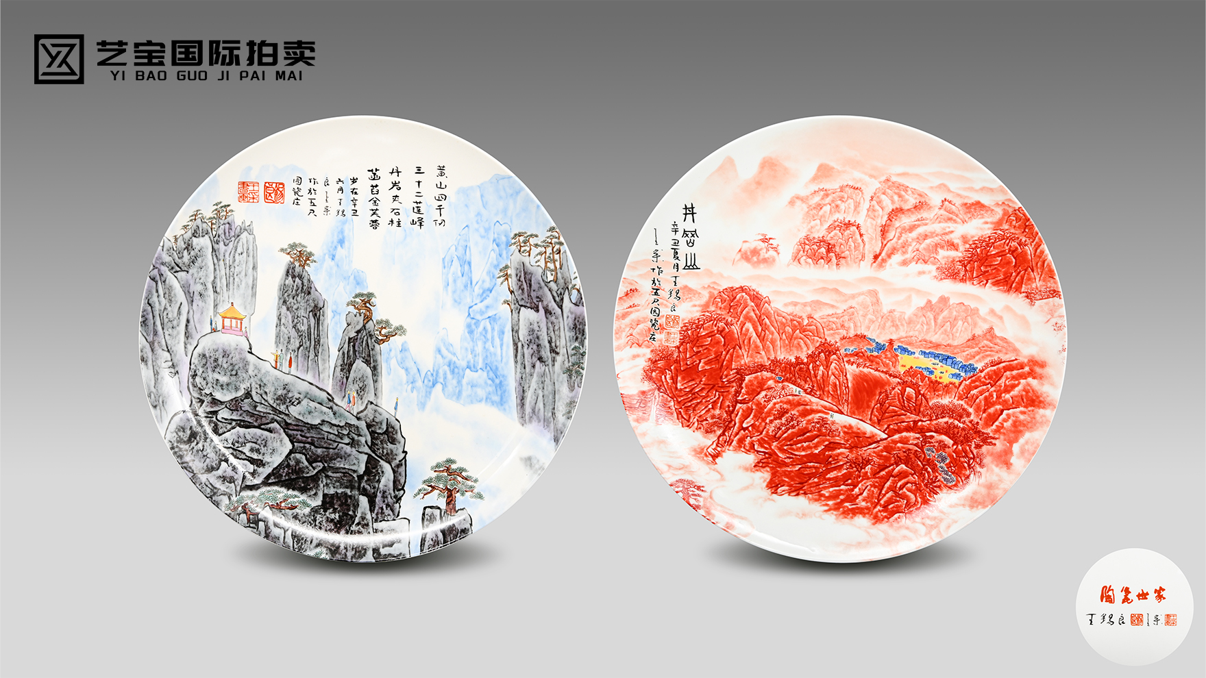 王锡良 王采《黄山四千仞、井冈山双景瓷盘》尽揽南北山河意