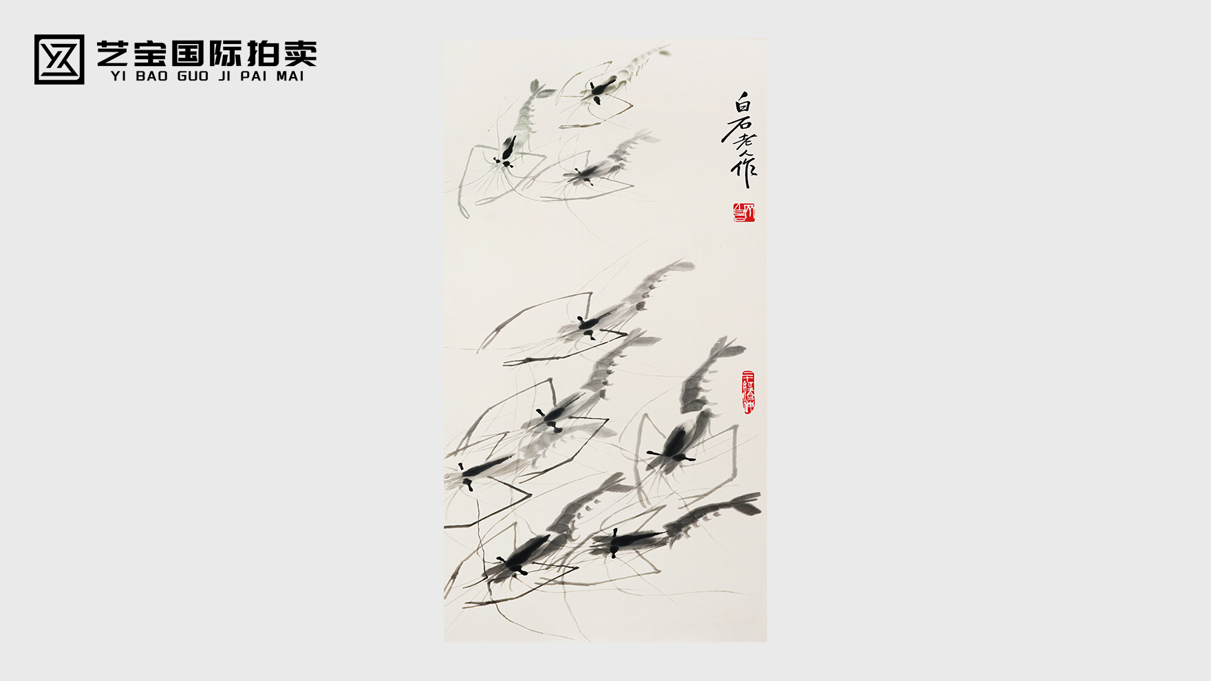 纸上烟波，群虾逸趣 —— 齐白石《九虾图》