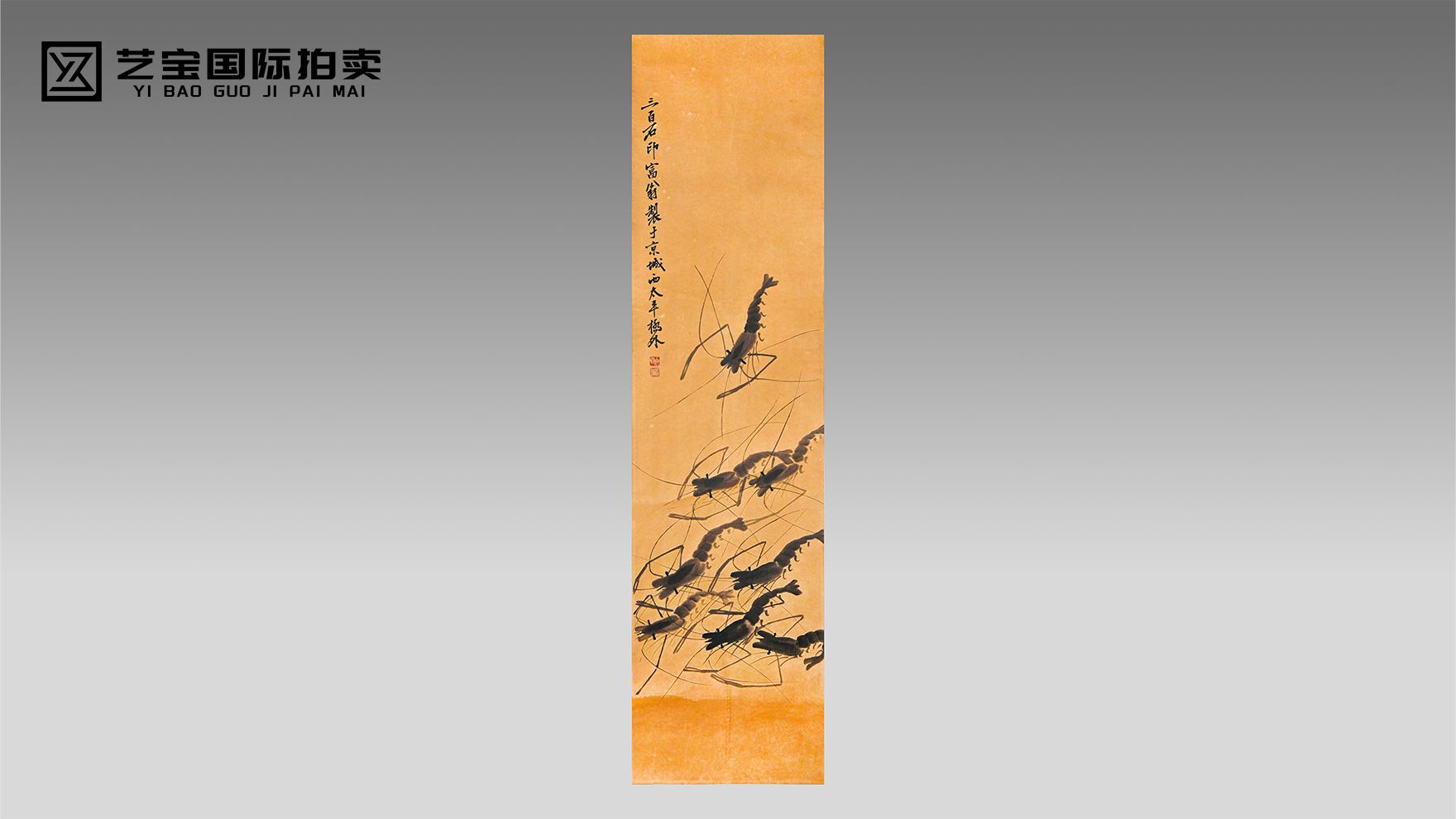 齐白石《墨虾》立轴