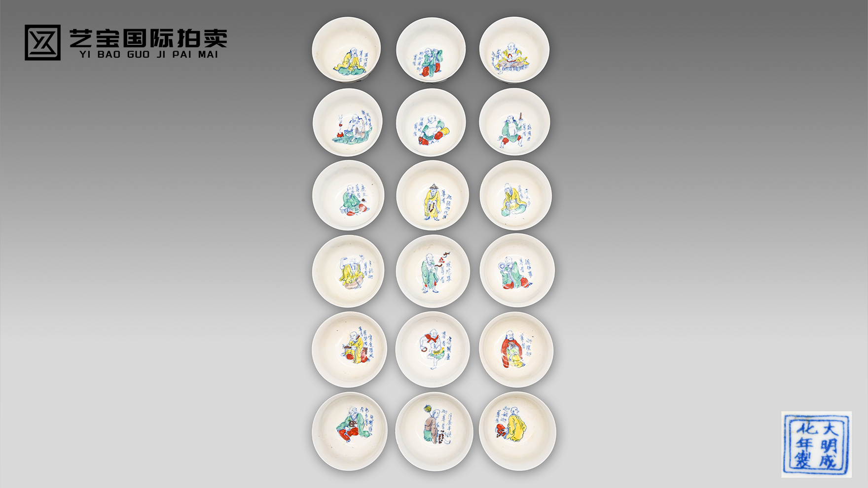 六百年御窑孤藏｜明成化斗彩十八罗汉鸡缸杯全套 重磅上拍