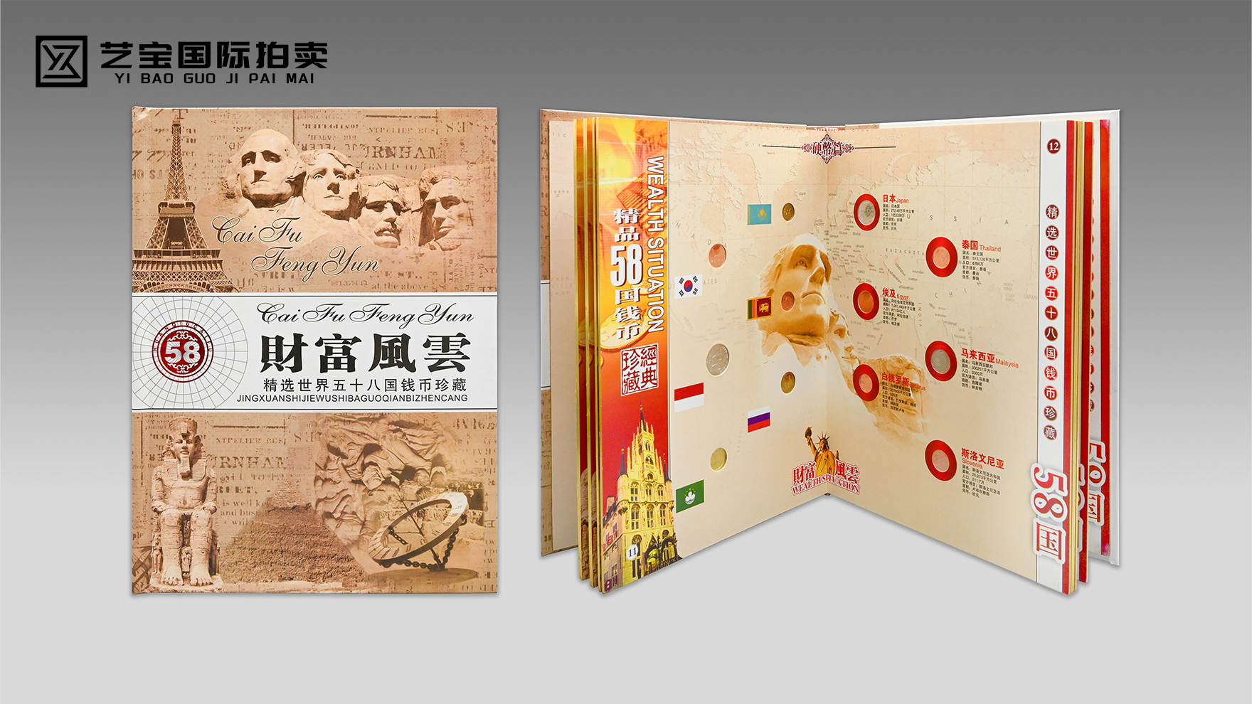 财富风云·58国世界钱币珍藏