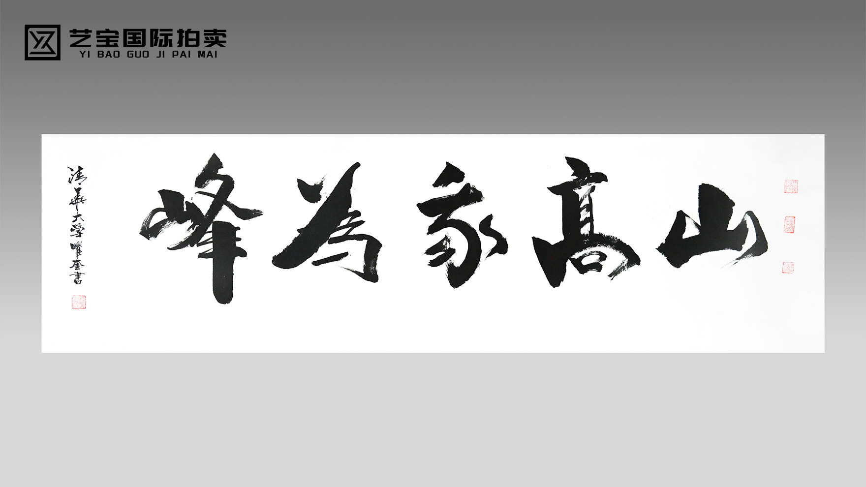 朱曜奎《山高我为峰》书法巨作