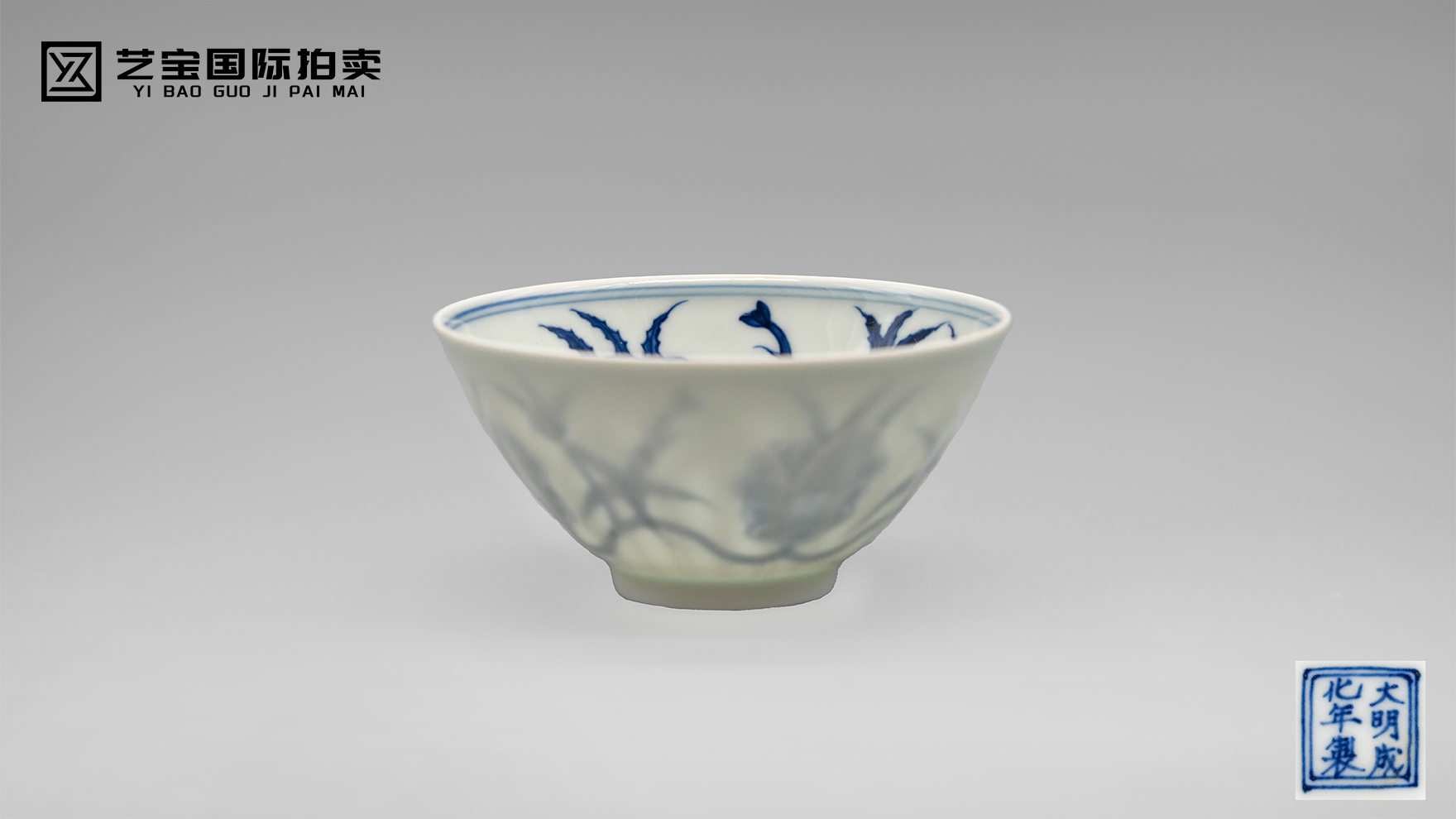 明成化青花秋葵纹宫碗