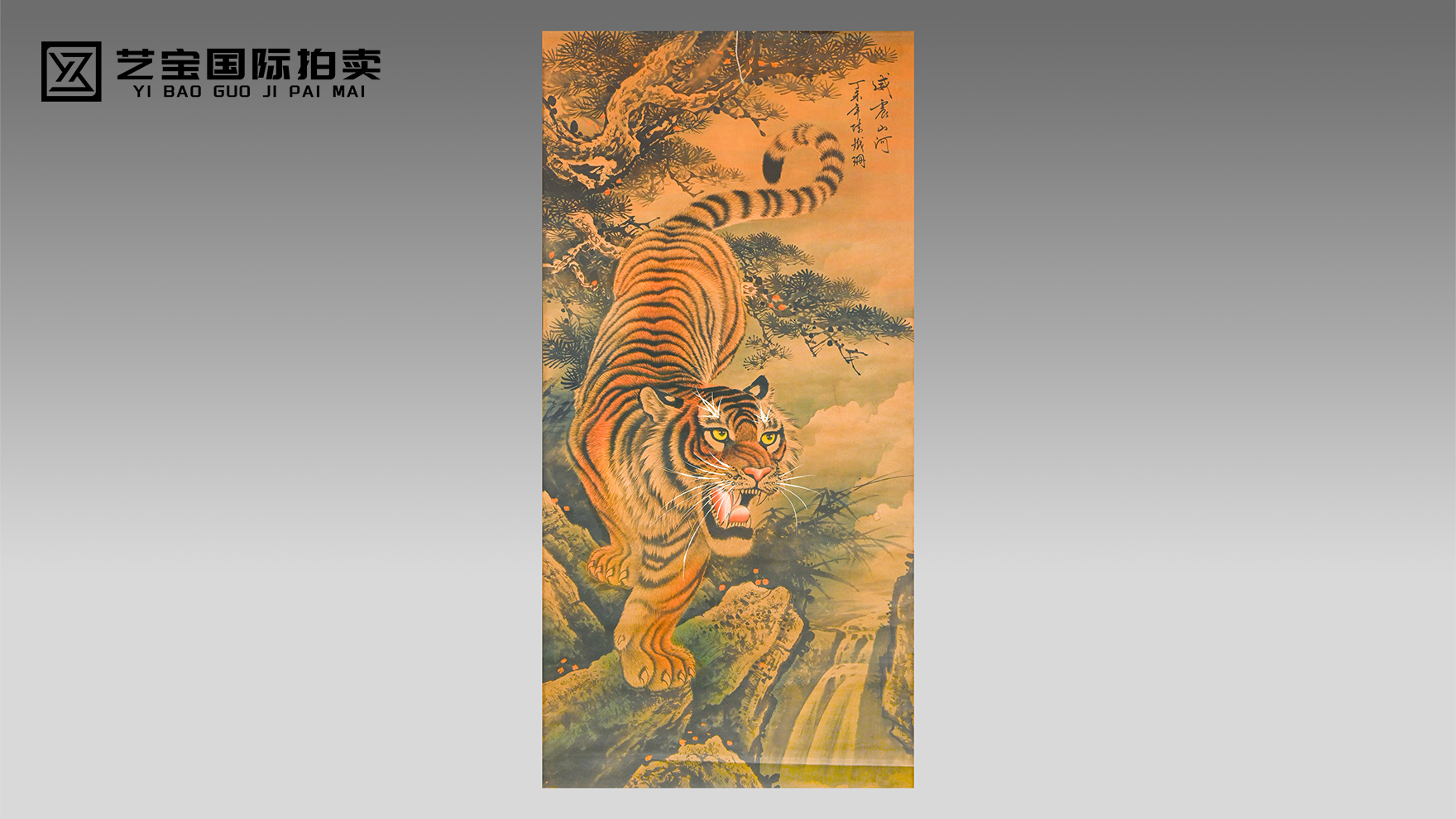 百年虎绘镇山河，铁珊传世珍品《威震山河》