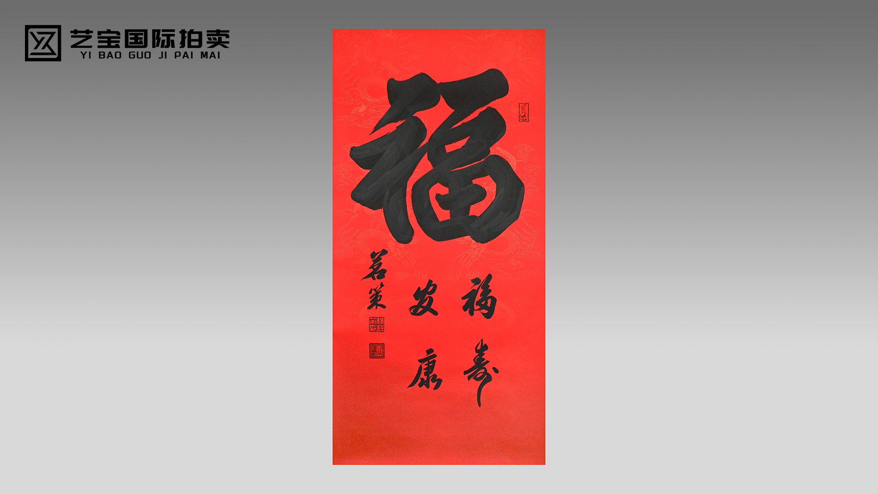 杨茗策《大福》字榜书