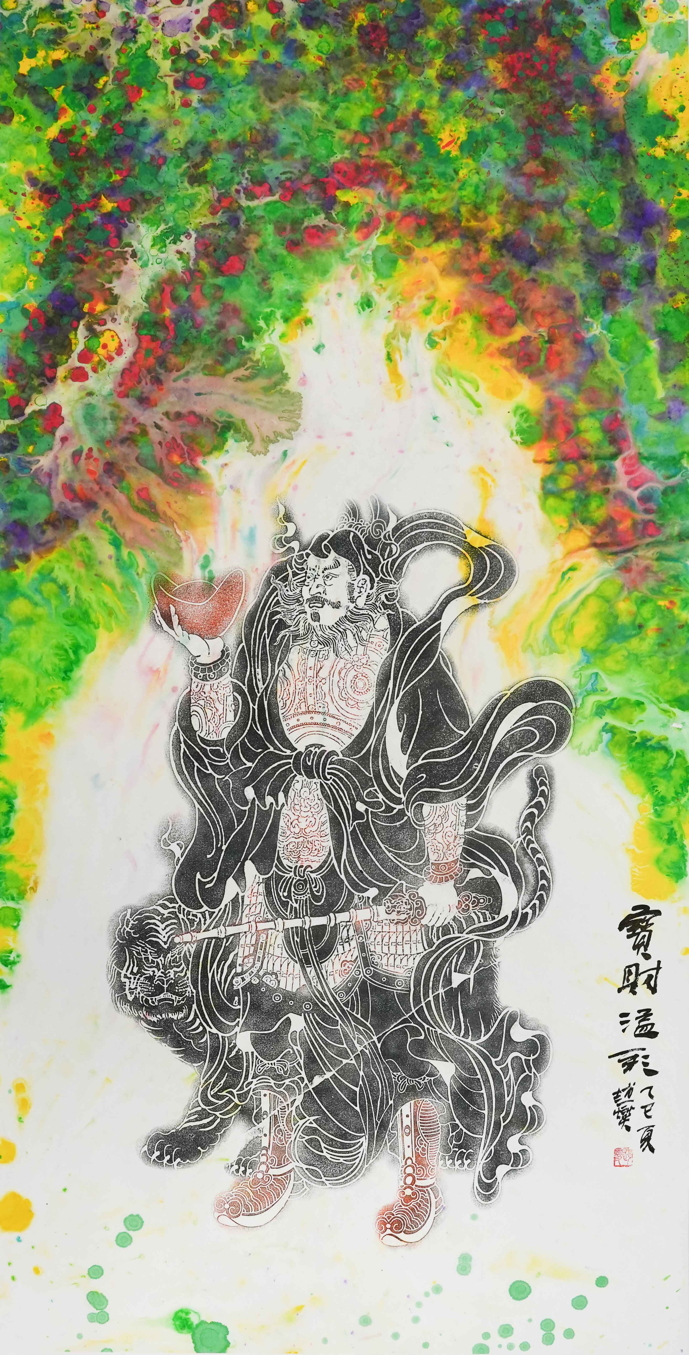 宝财溢天——赵燮款