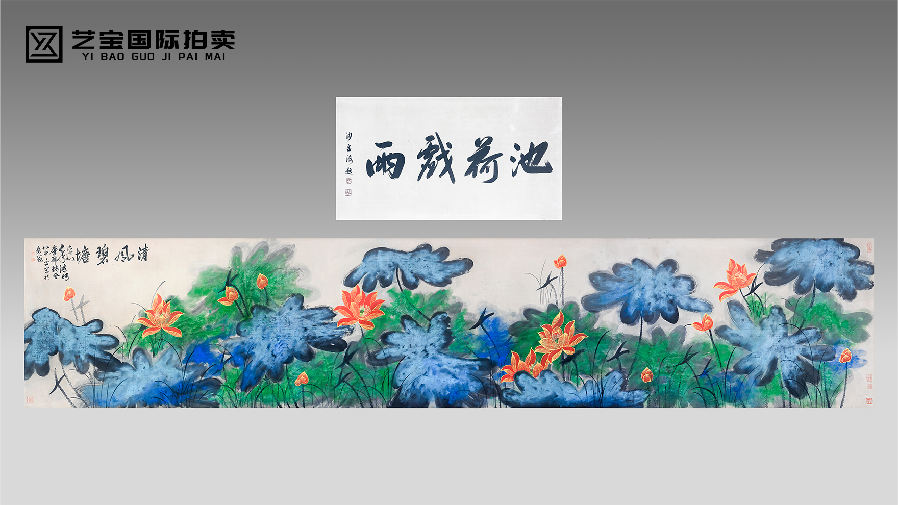 张大千《荷花泼墨》