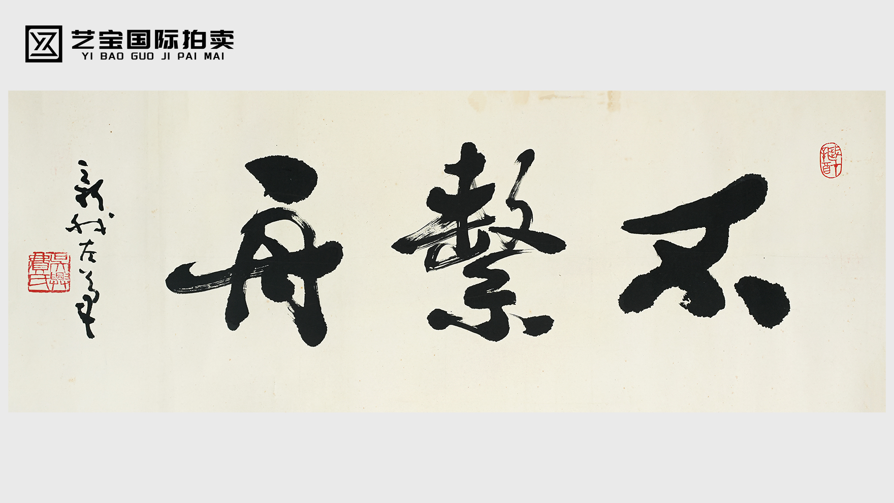 榜书珍品 左笔行书《不系舟》