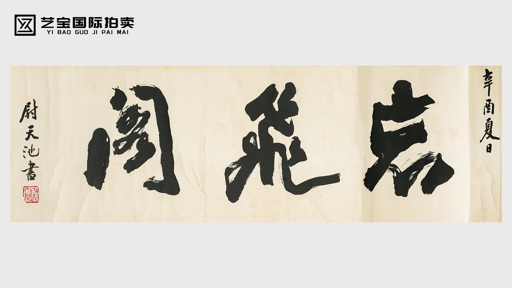 尉天池榜书真迹《忘飞阁》