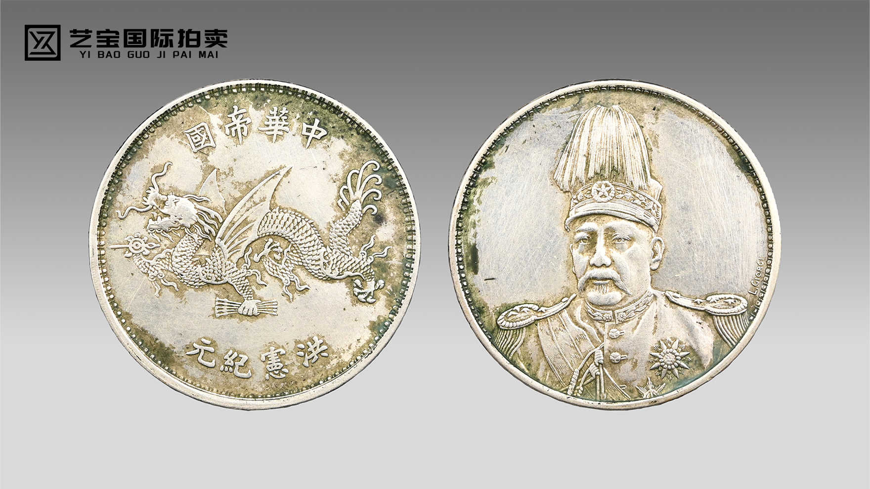 1916年袁世凯像中华帝国洪宪纪元飞龙纪念银币（签字版）