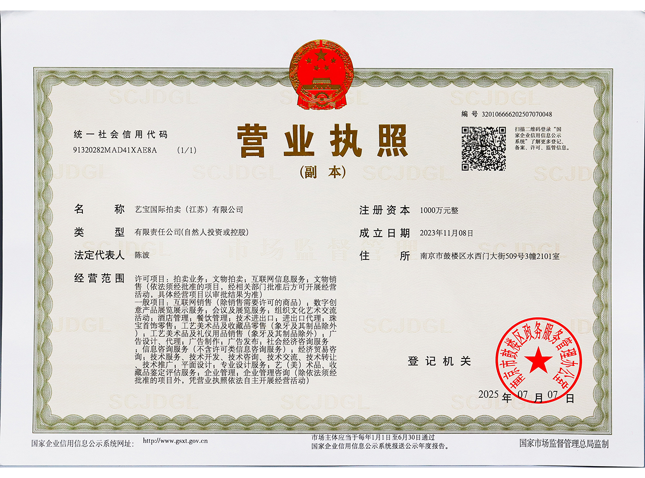 南京艺宝营业执照