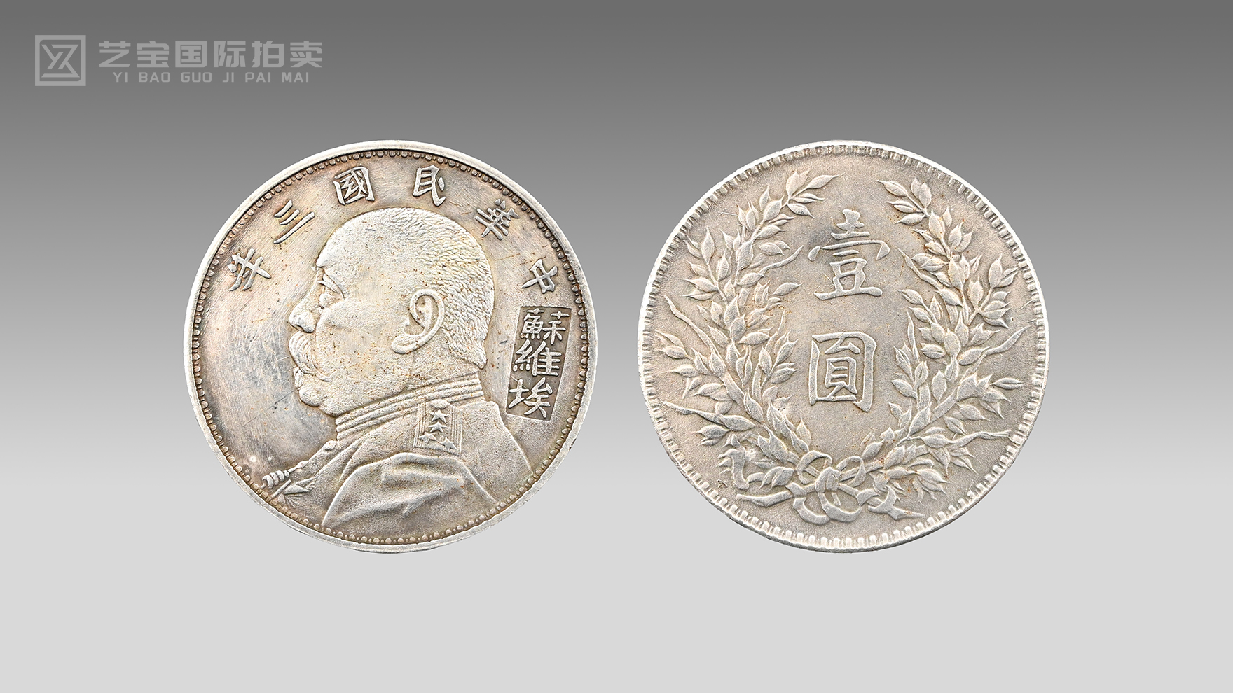 民国三年袁大头壹圆银币苏维埃版｜红色金融遗存，泉藏传世瑰宝