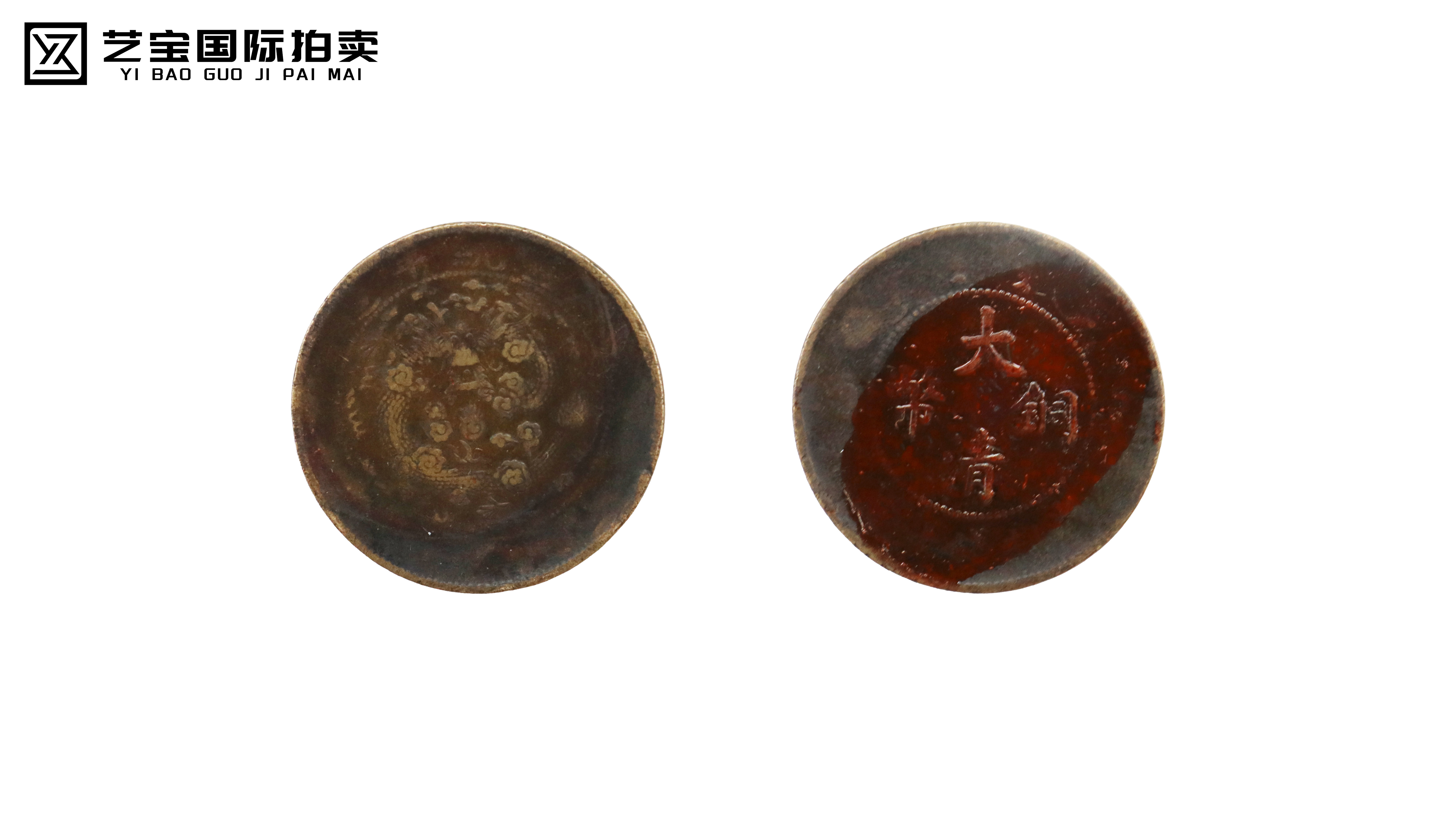 大清铜币一枚 精品.jpg