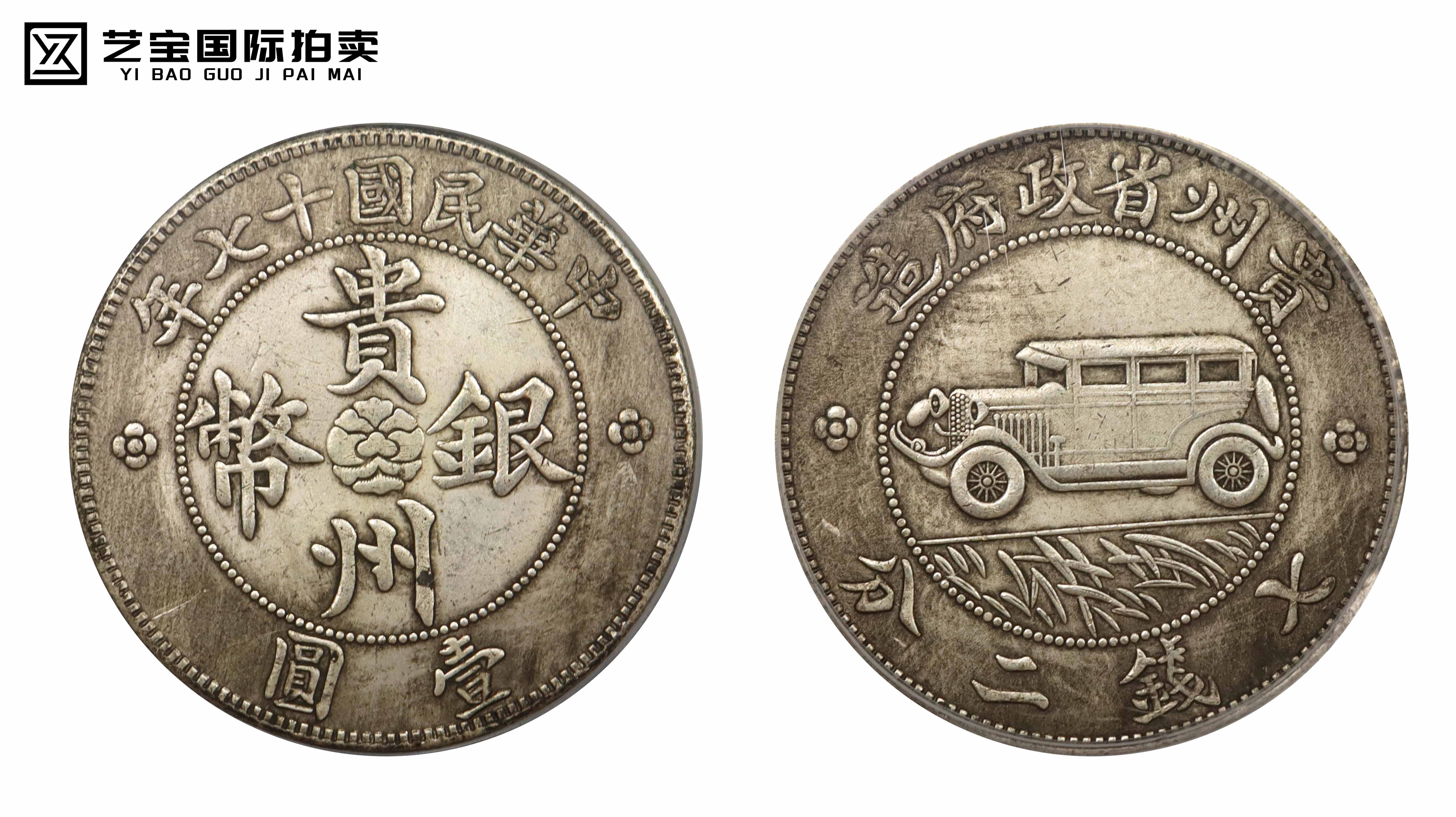 民国17年 贵州银币 精品.jpg