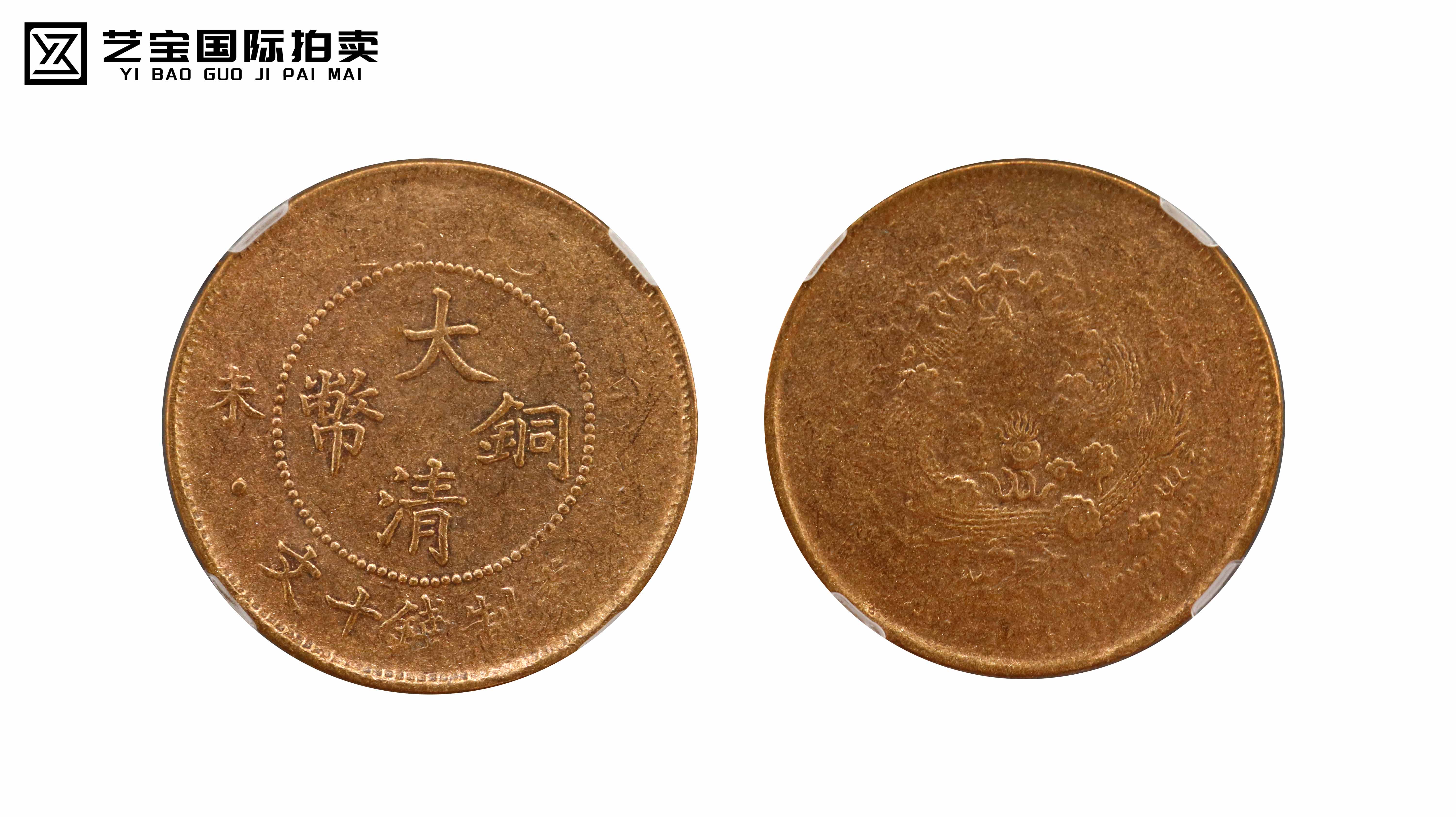 清代 丁未四柱大清铜币 大清龙 精品场.jpg