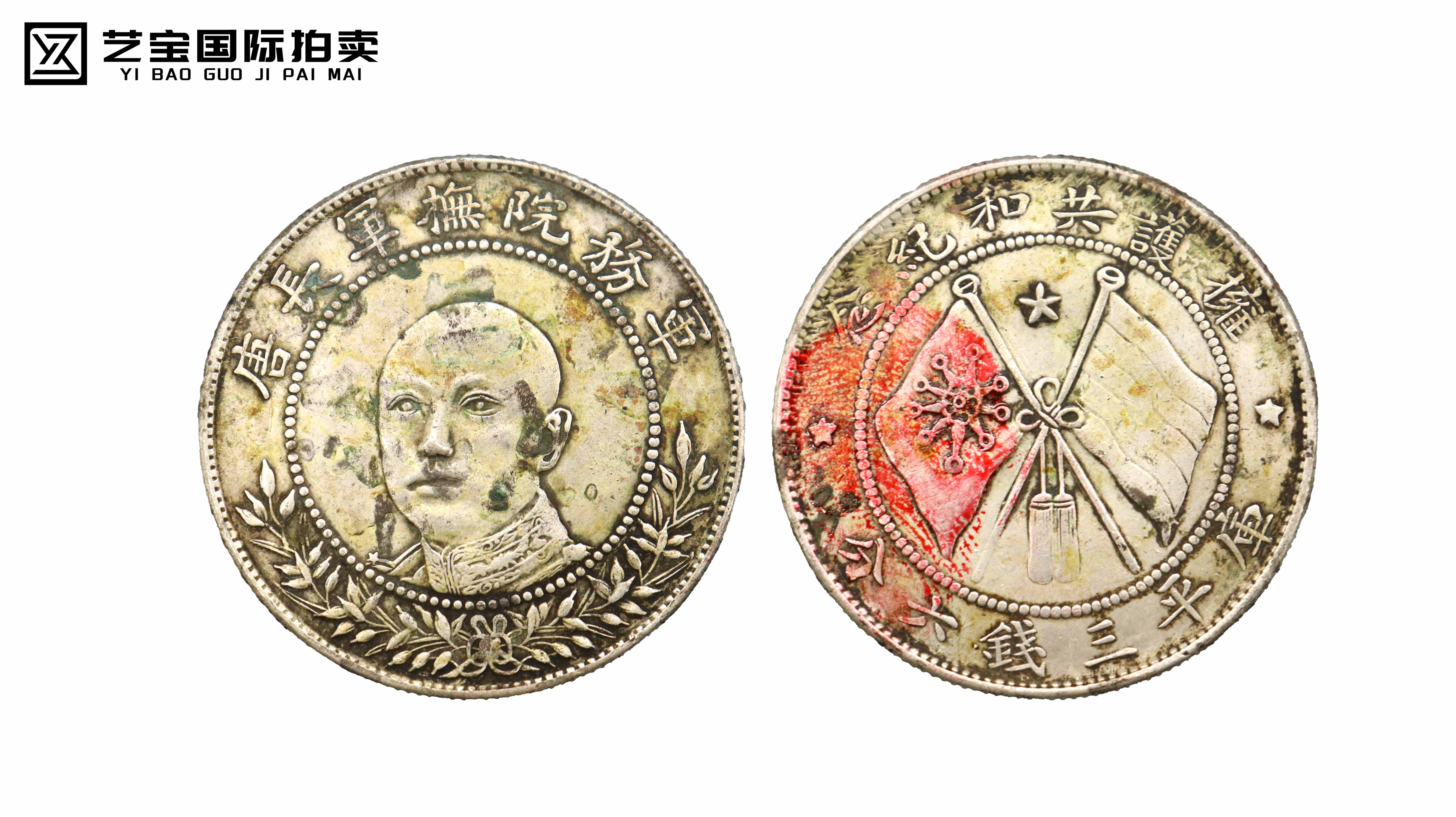 云南省造唐军长拥护共和纪念 精品.jpg