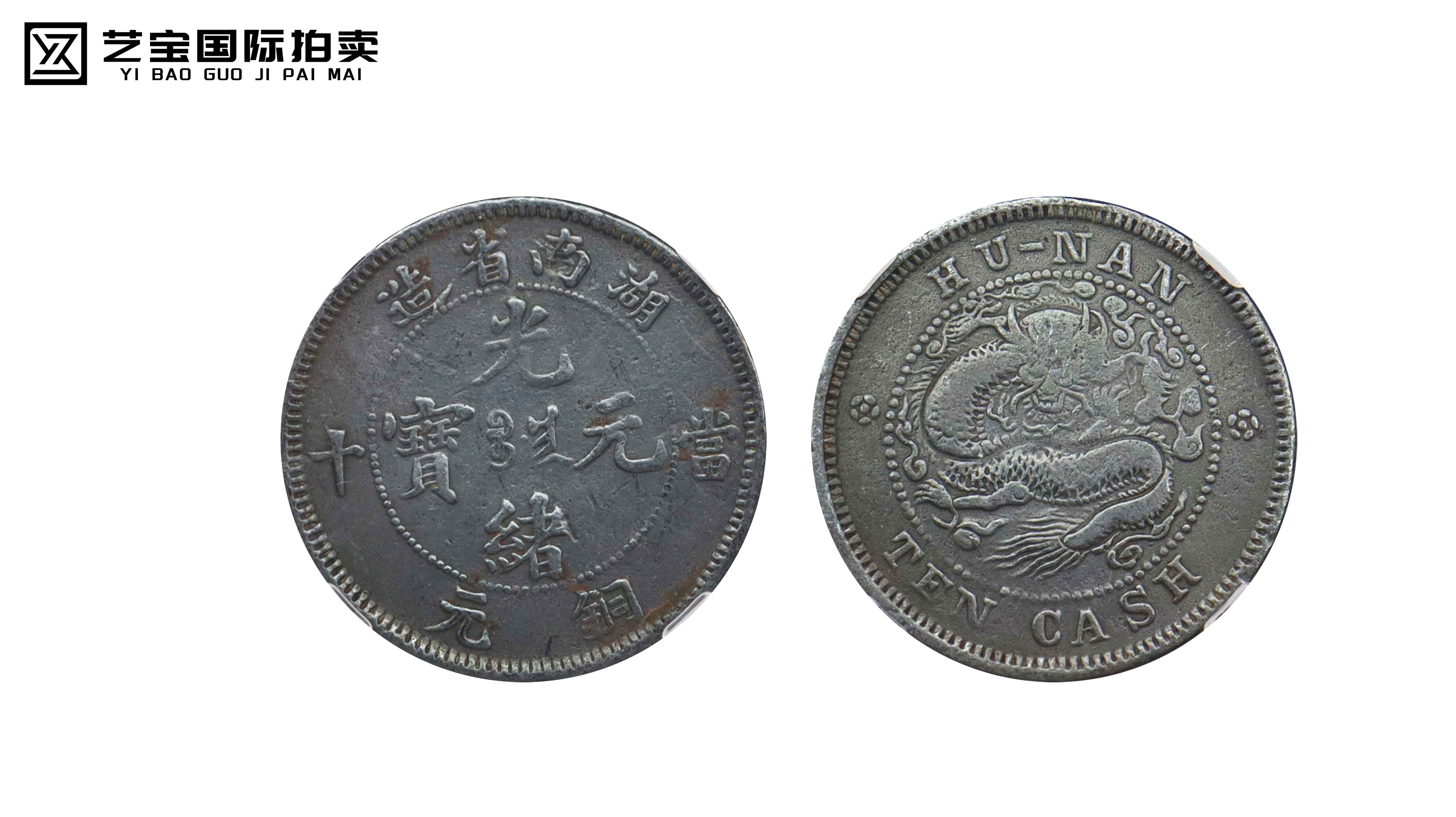 清 湖南省造光绪元宝铜元当十(离毛龙)夜场.jpg