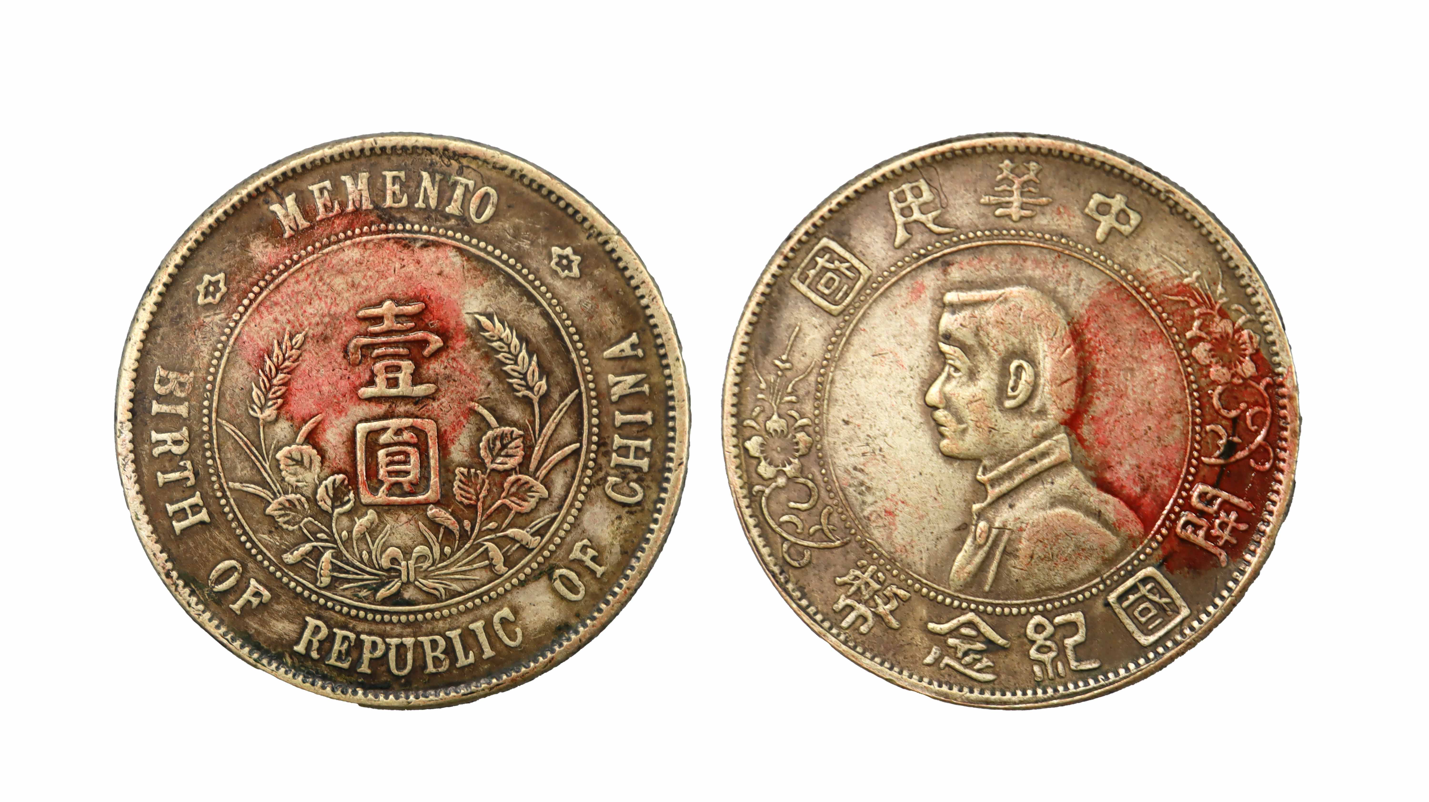 中华民国开国纪念币一元 专场.jpg