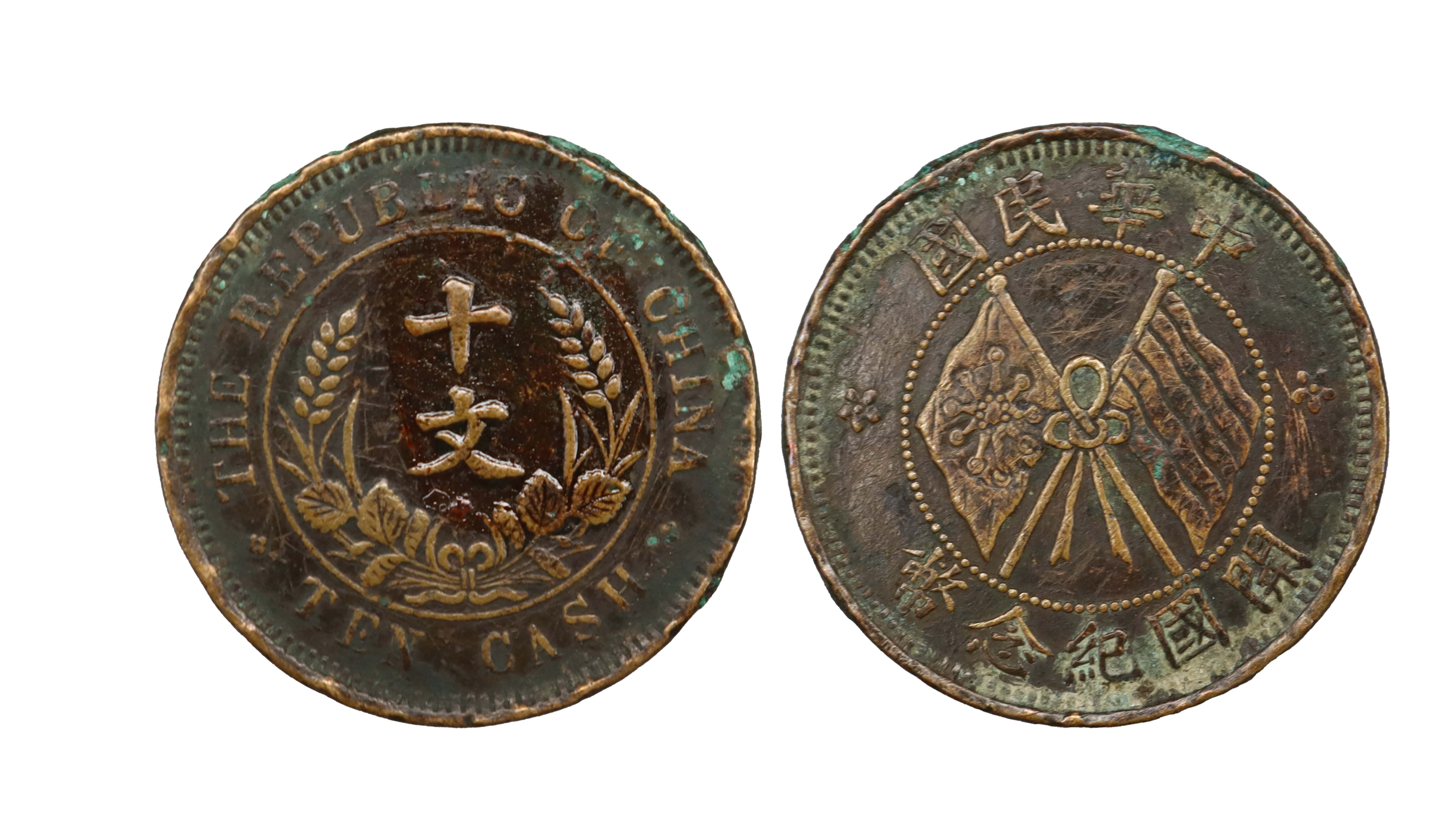 民国 双旗币十文 精品.jpg