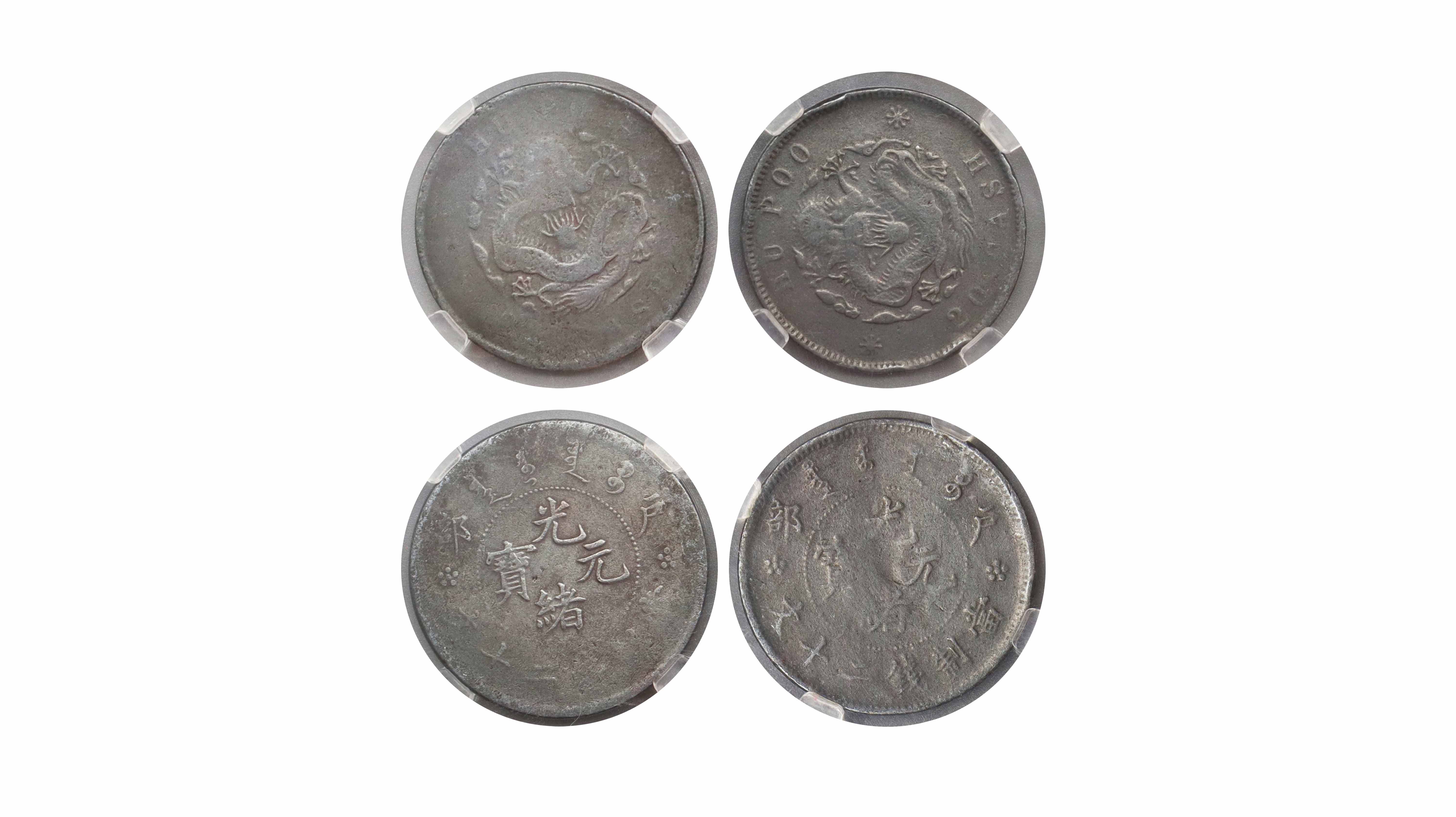 清 户部光绪元宝大眼龙二十文一组 夜场.jpg