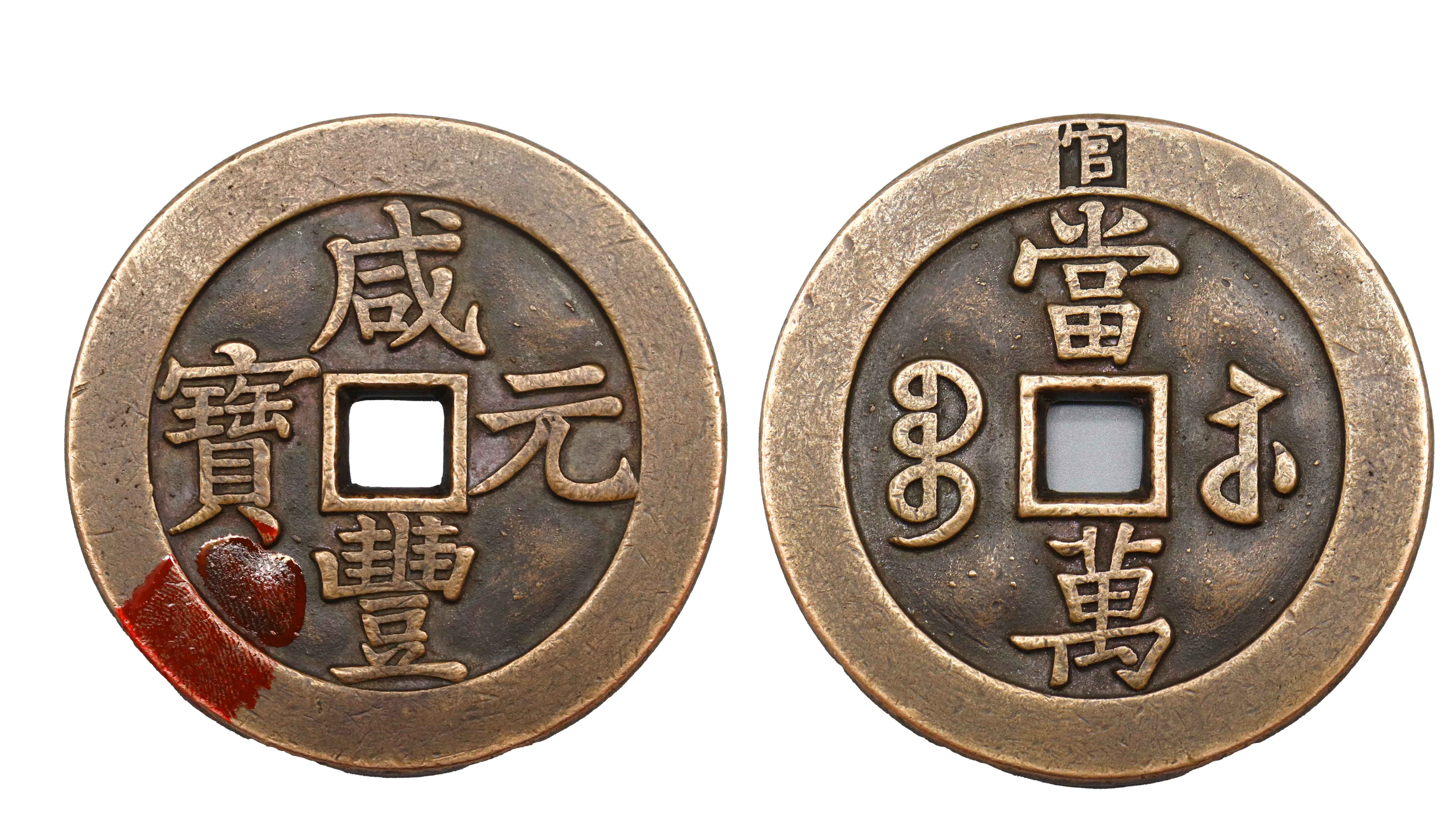 咸丰元宝当万 精品场.jpg