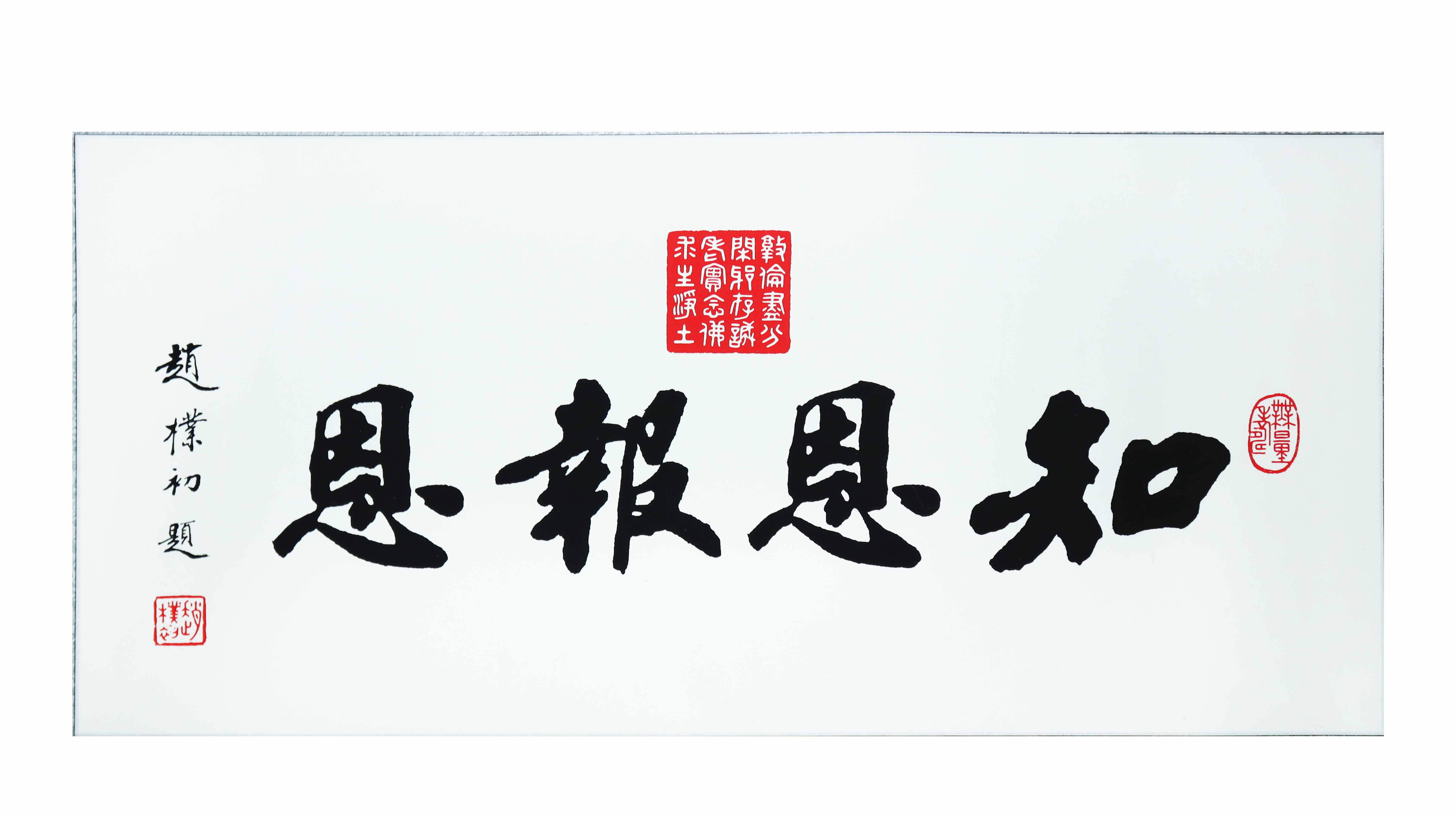 现代 知恩报恩 精品.jpg