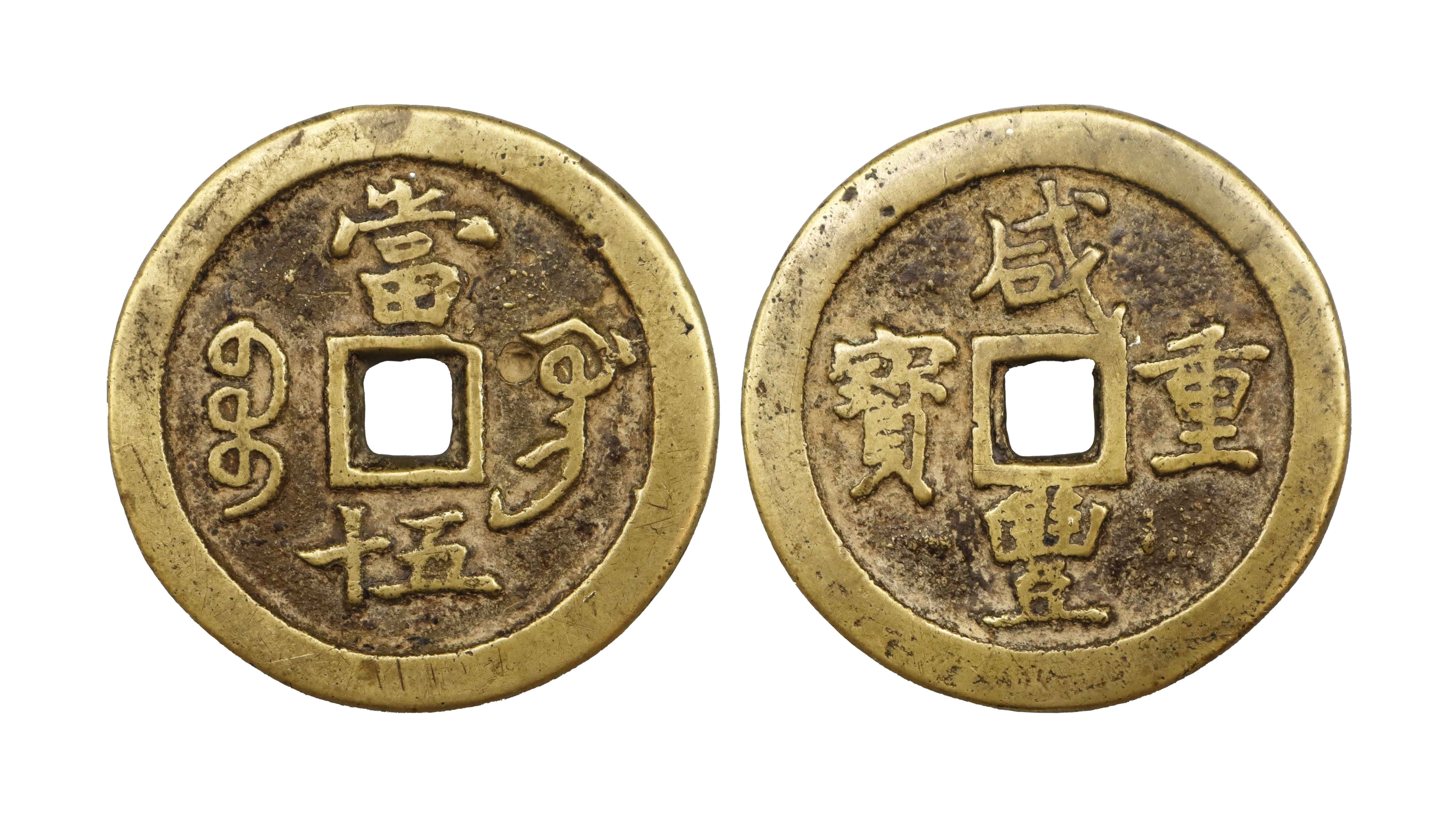 清 咸丰重宝当十五 精品场.jpg