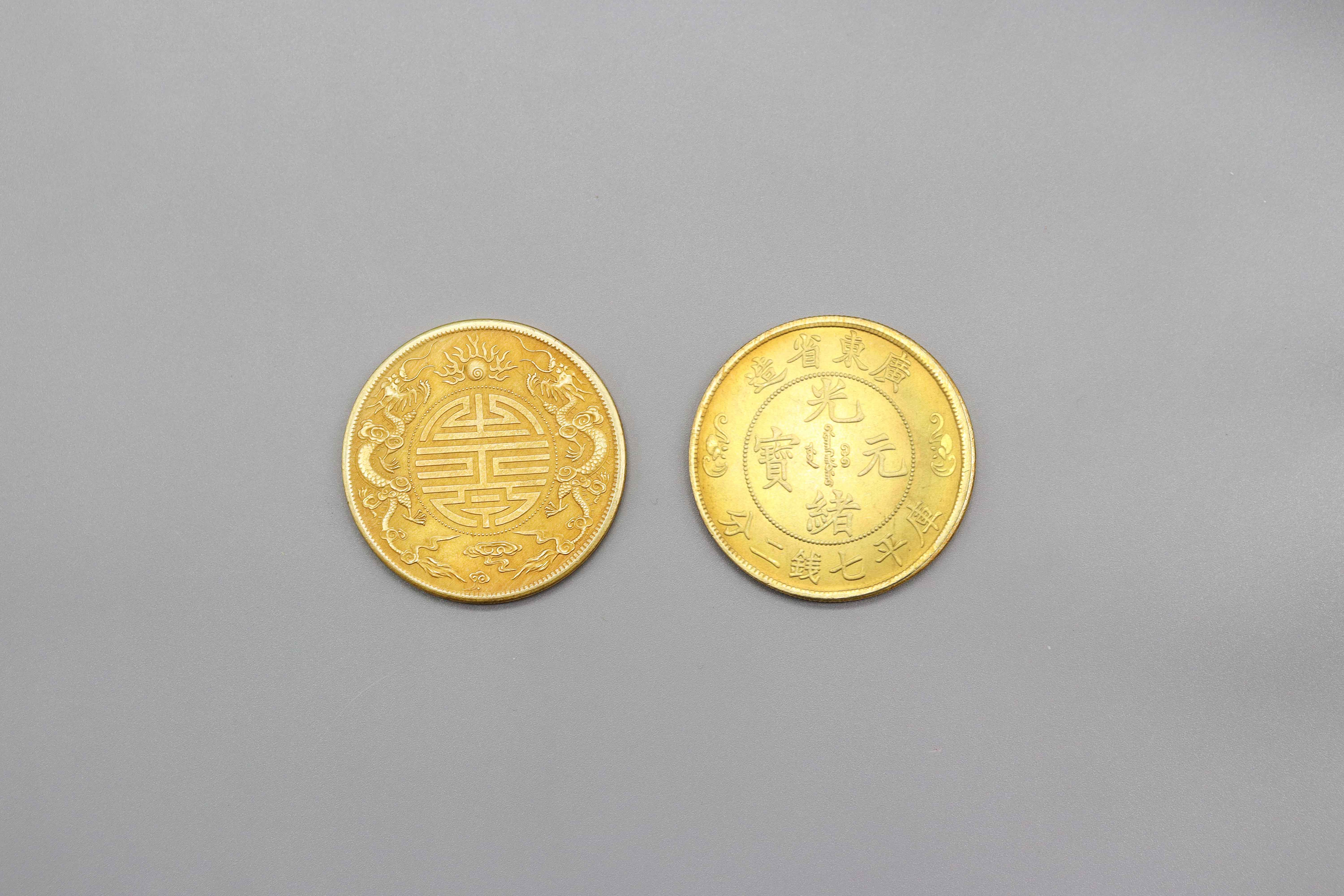 清代 光绪元宝广东省造 精品场次.jpg