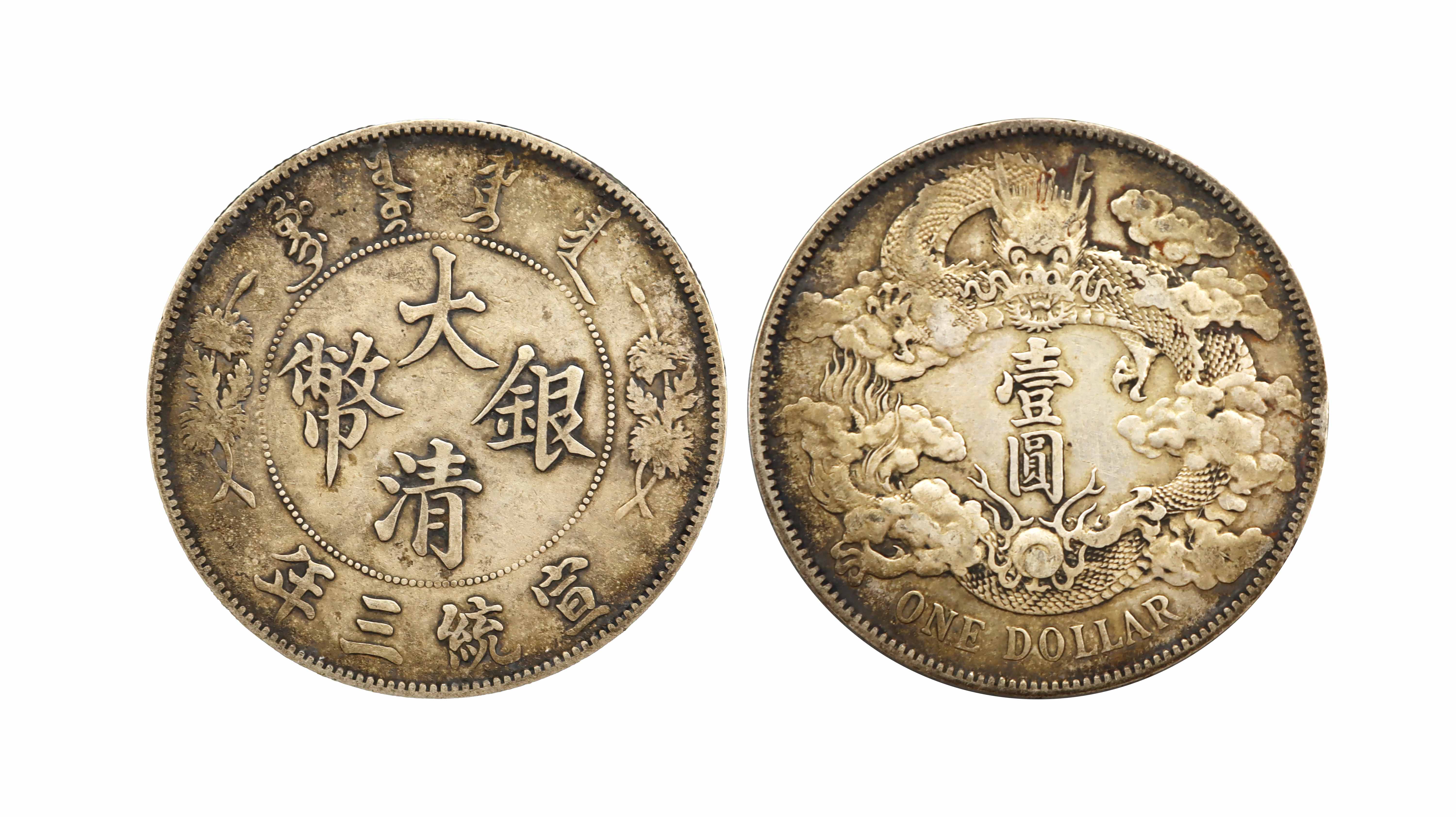 清代 宣统三年大清银币曲须龙 精品场.jpg