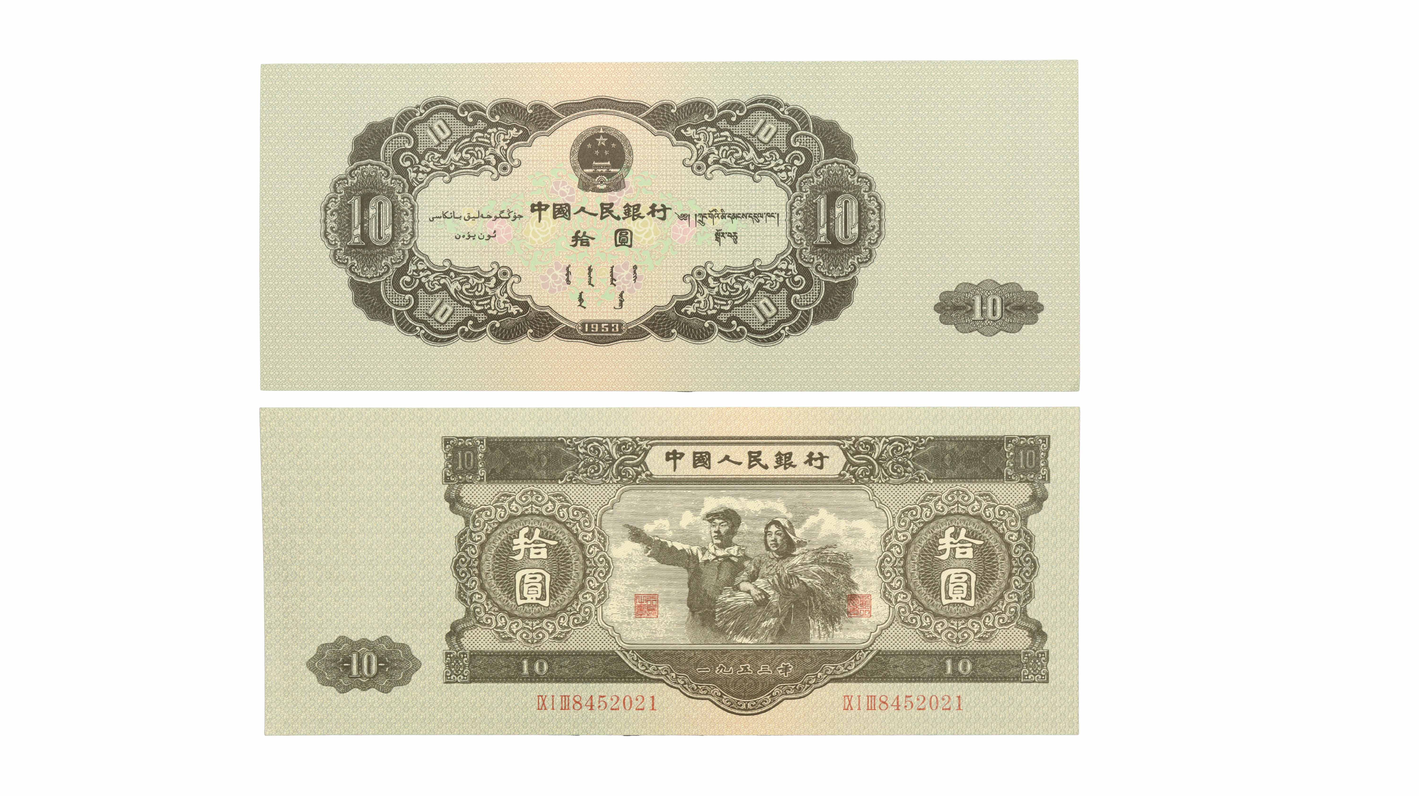 现代 第二套人民币大黑拾 精品场.jpg