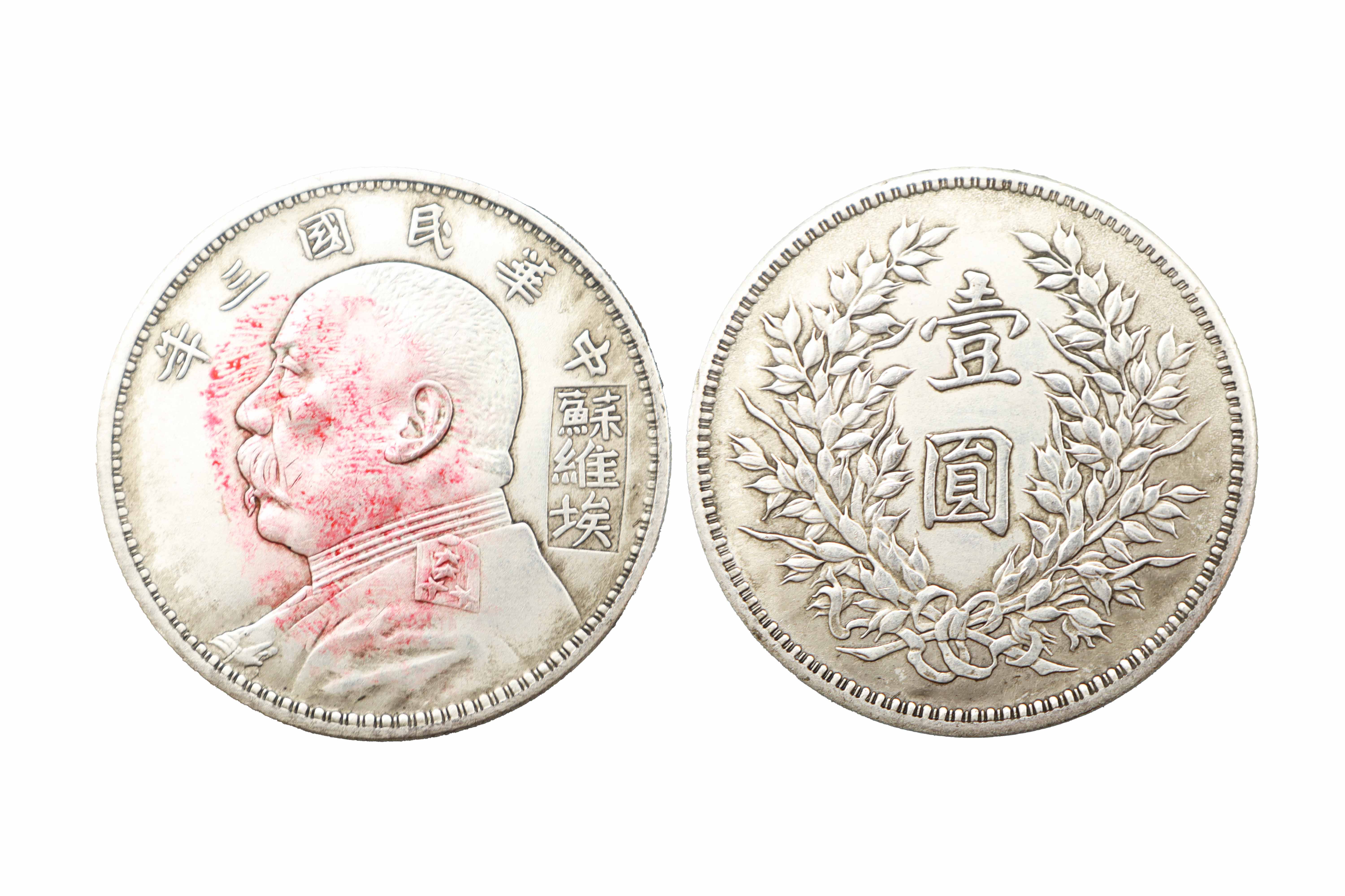 民国 中华民国三年袁大头一枚 精品专场.jpg