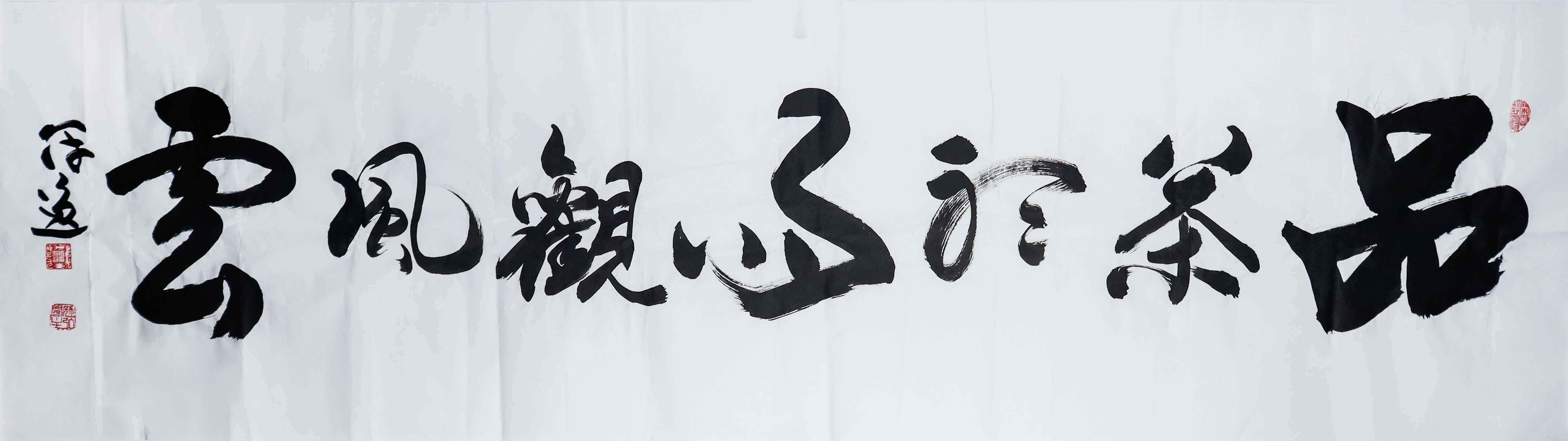 何冠逸书法《品茶听雨观风云》 精品.jpg