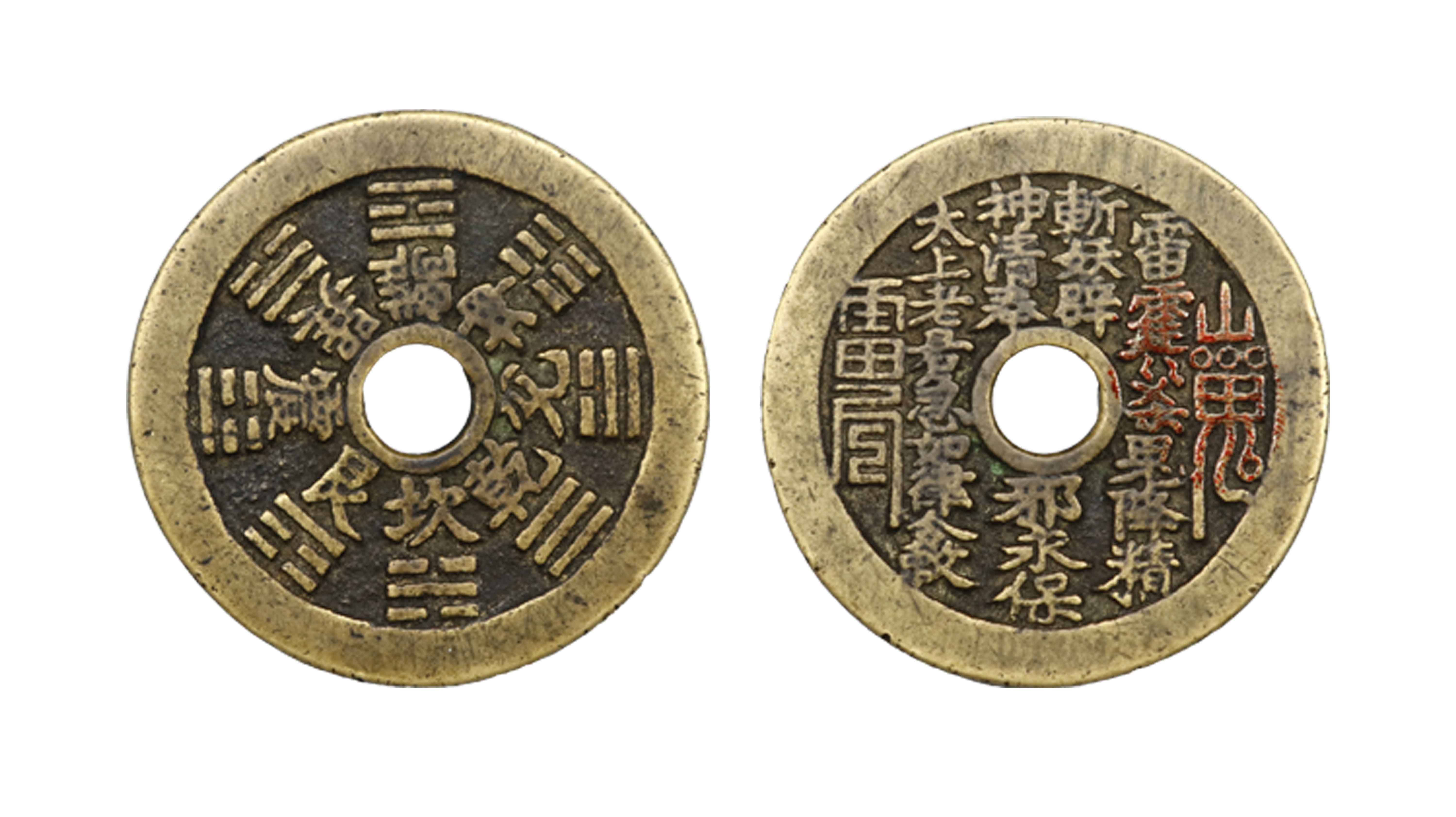 清代 山鬼八卦花钱 精品.jpg