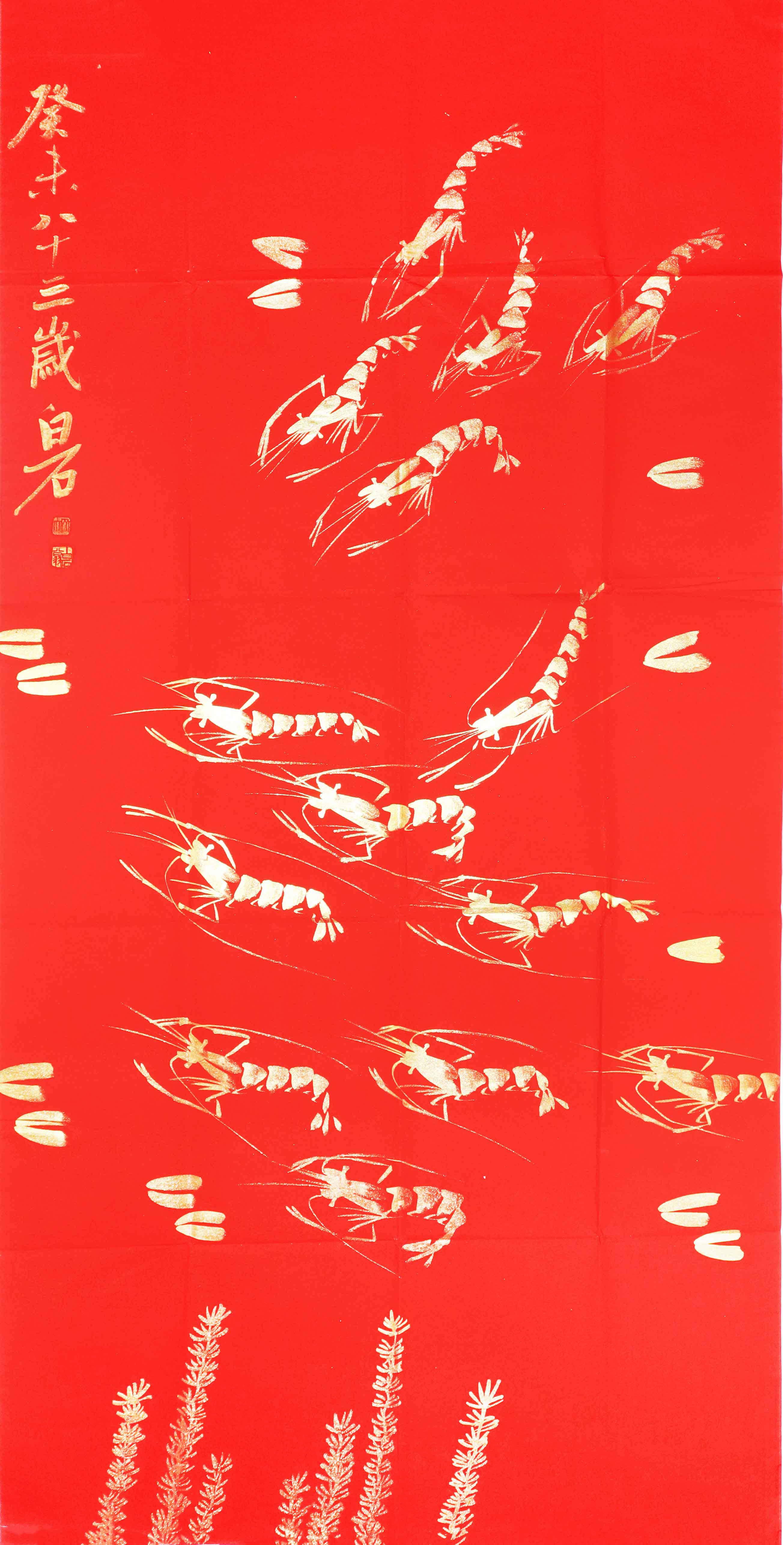 近现代 齐白石虾趣图 精品专场.jpg