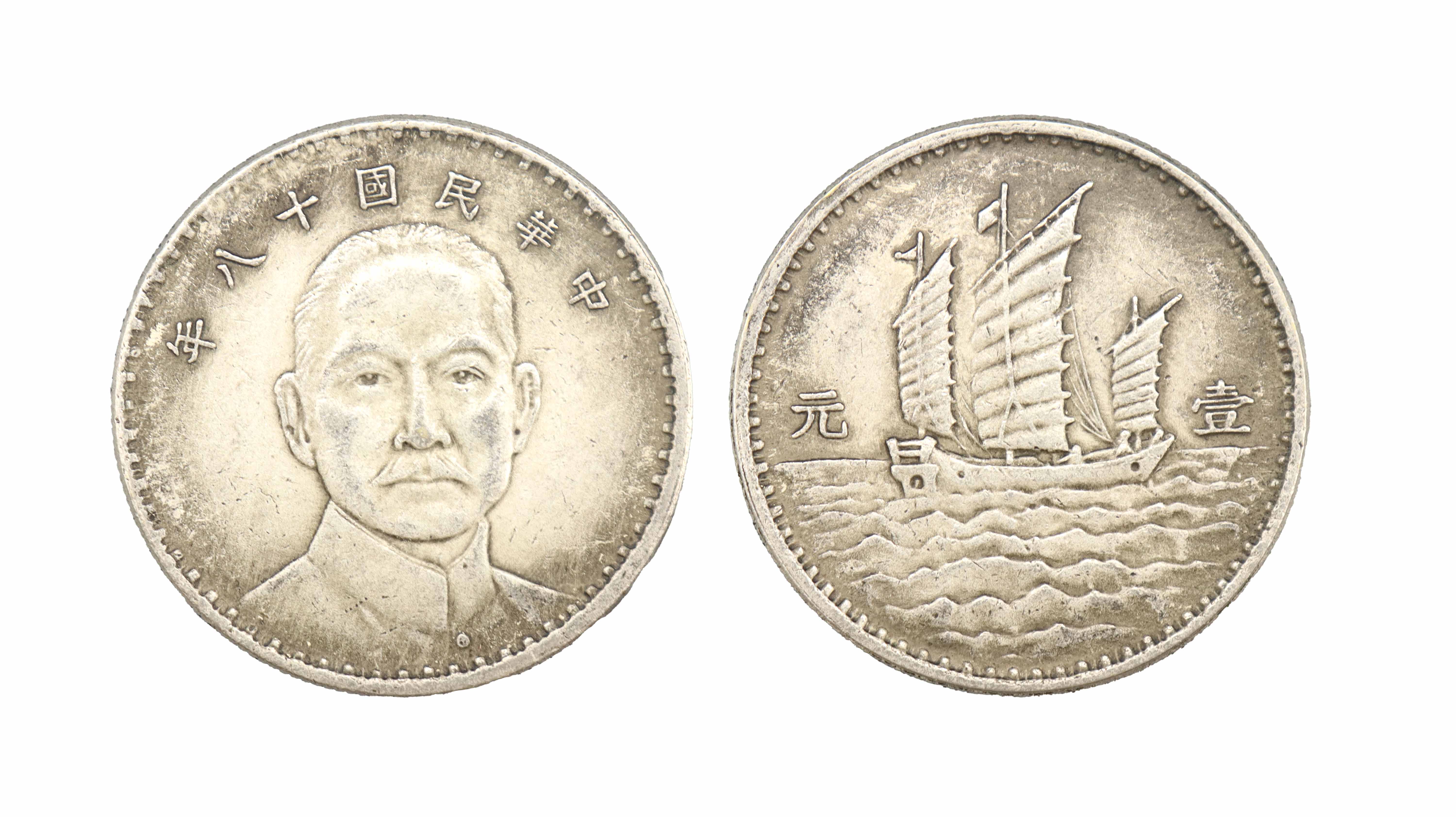 中华民国十八年 三帆币 精品专场.jpg