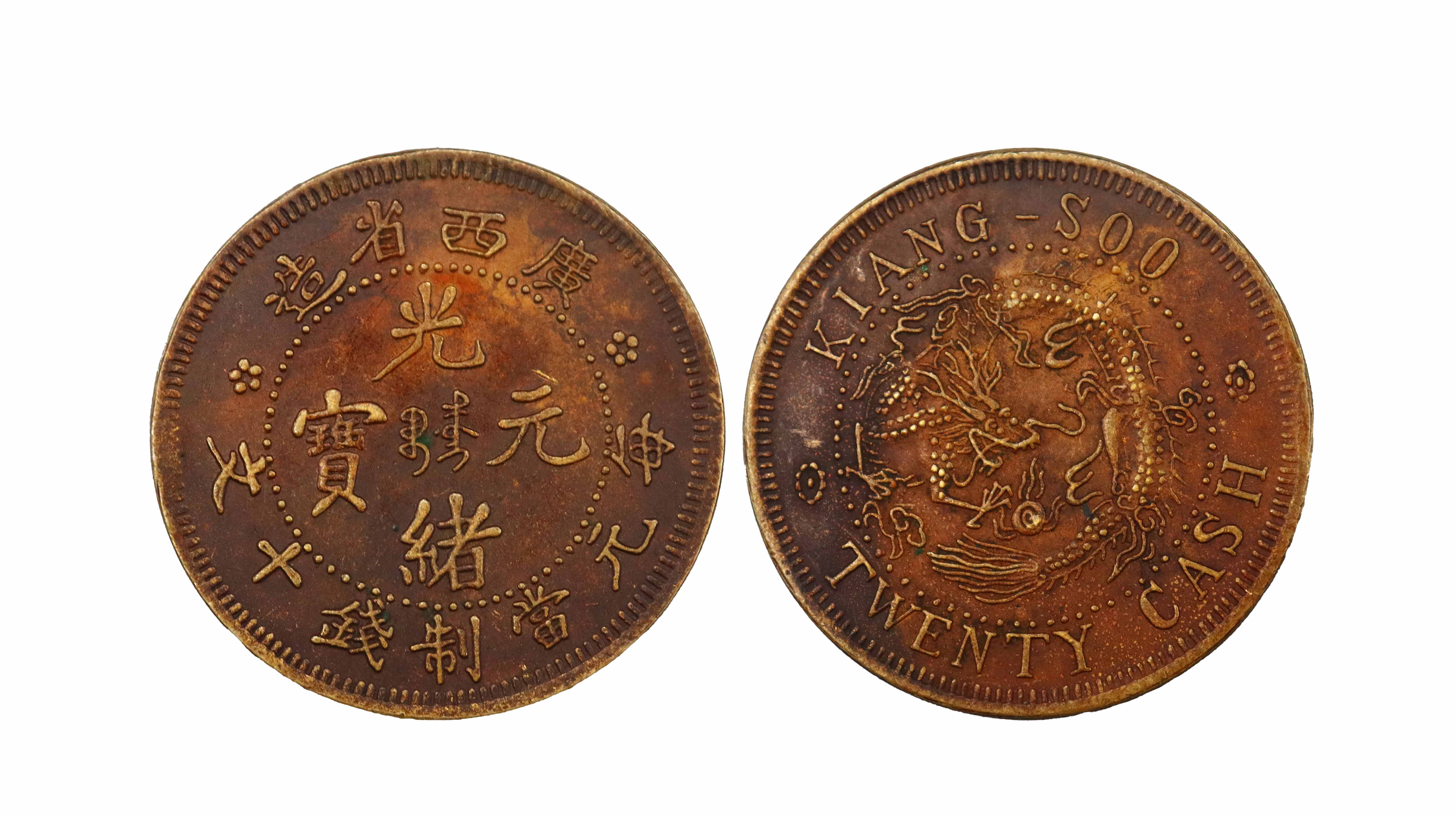 清 光绪元宝 广西省造当十 精品.jpg